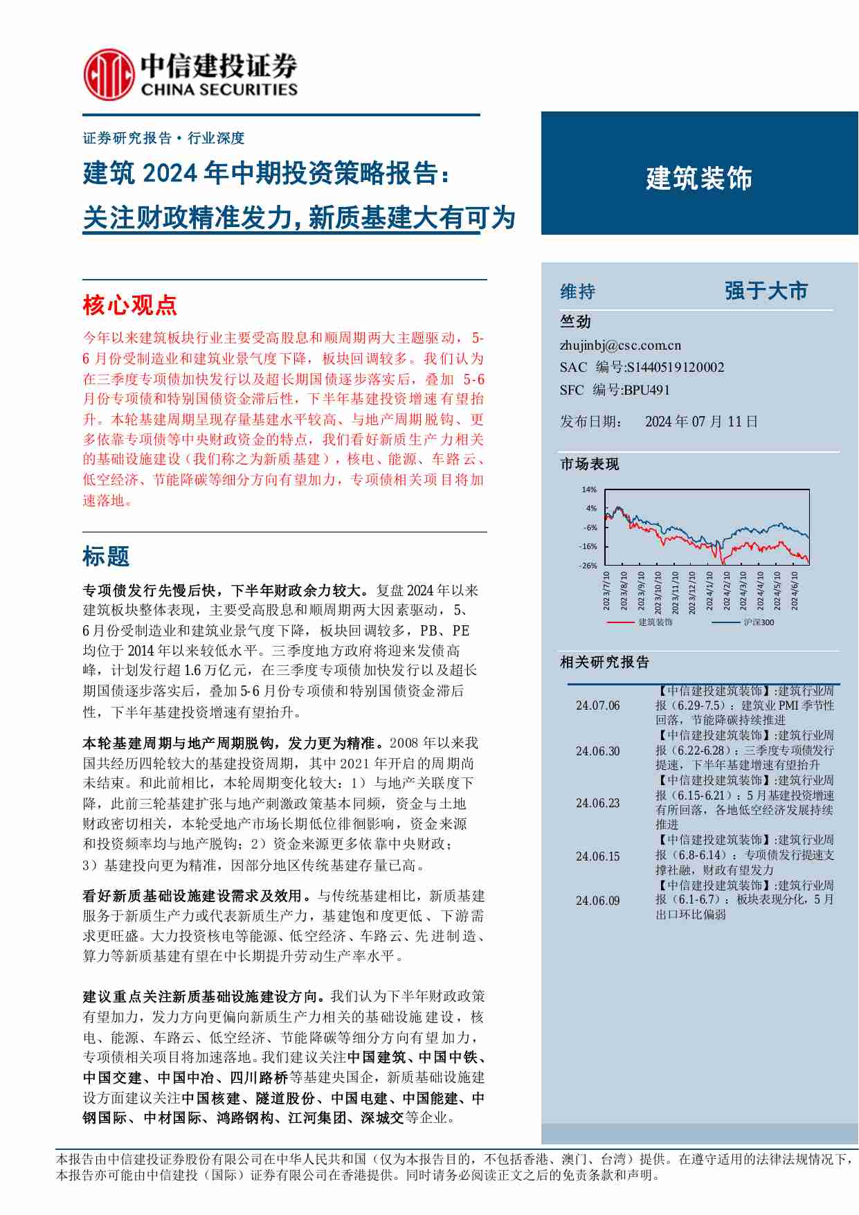 建筑-2024年中期投资策略报告：关注财政精准发力，新质基建大有可为.pdf-0-预览