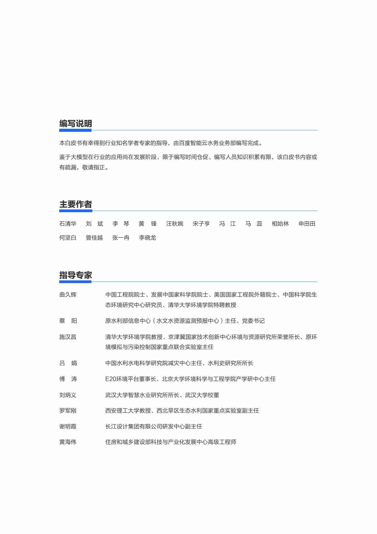 百度智能云水业大模型白皮书 2024.pdf-1-预览