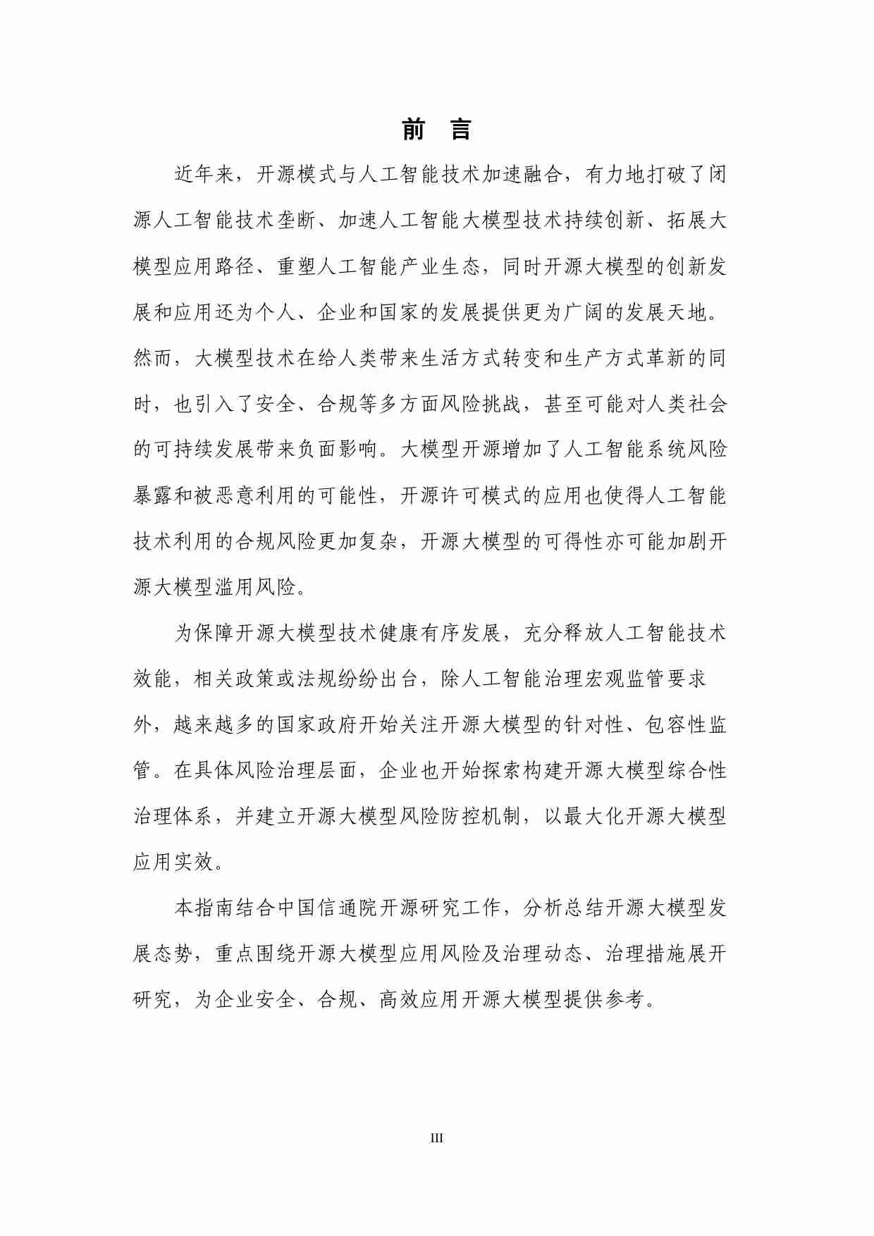 2024 开源大模型应用指南1.0 -风险治理篇.pdf-3-预览