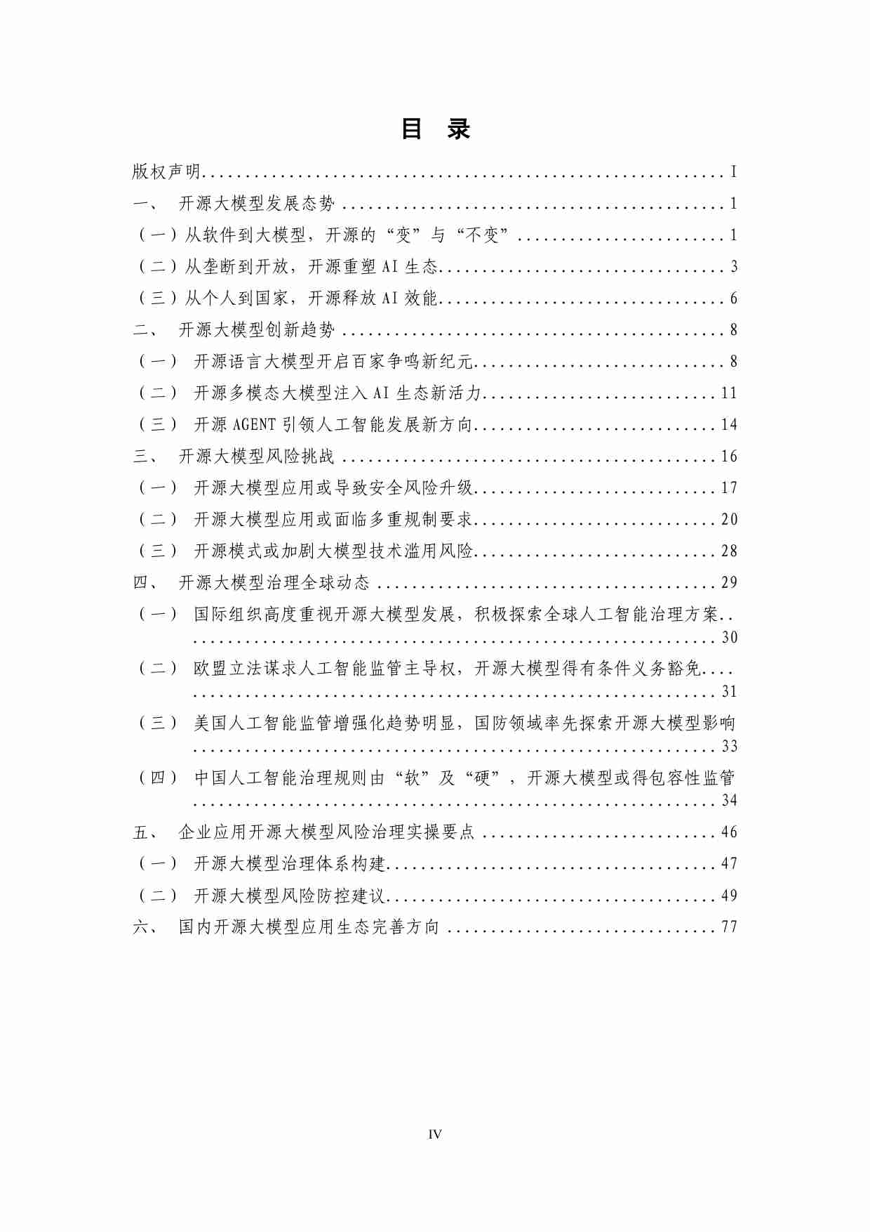 2024 开源大模型应用指南1.0 -风险治理篇.pdf-4-预览