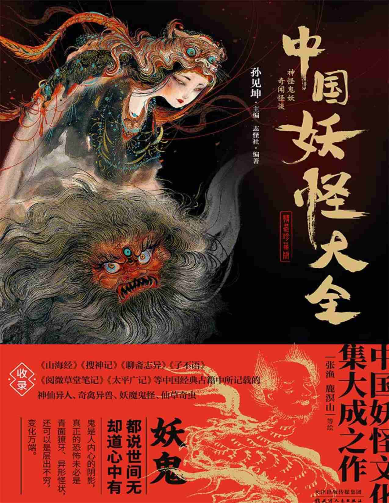 中国妖怪大全（精装珍藏版）.pdf-0-预览