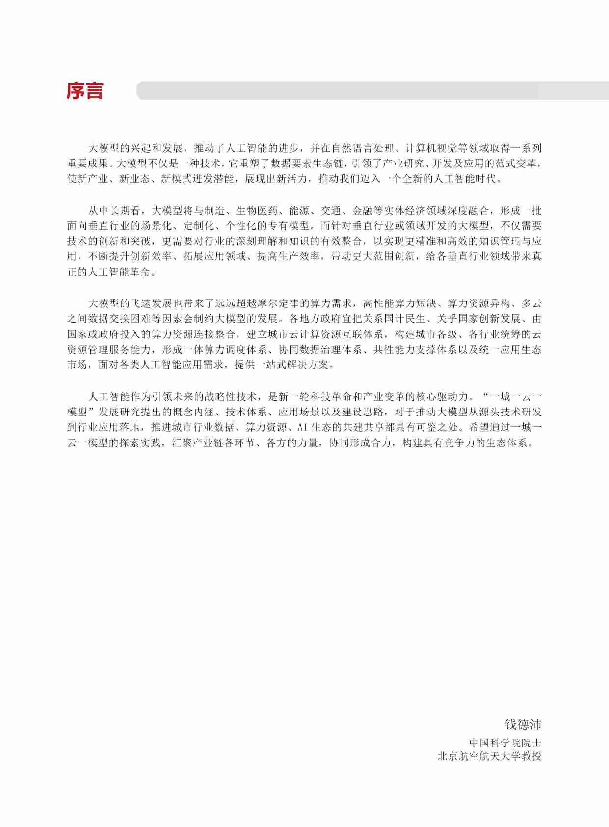 一城一云一模型发展研究报告2024.pdf-3-预览