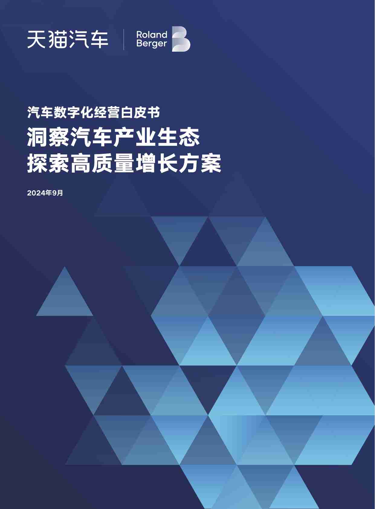 汽车数字化经营白皮书 2024 -洞察汽车产业生态 探索高质量增长方案.pdf-0-预览