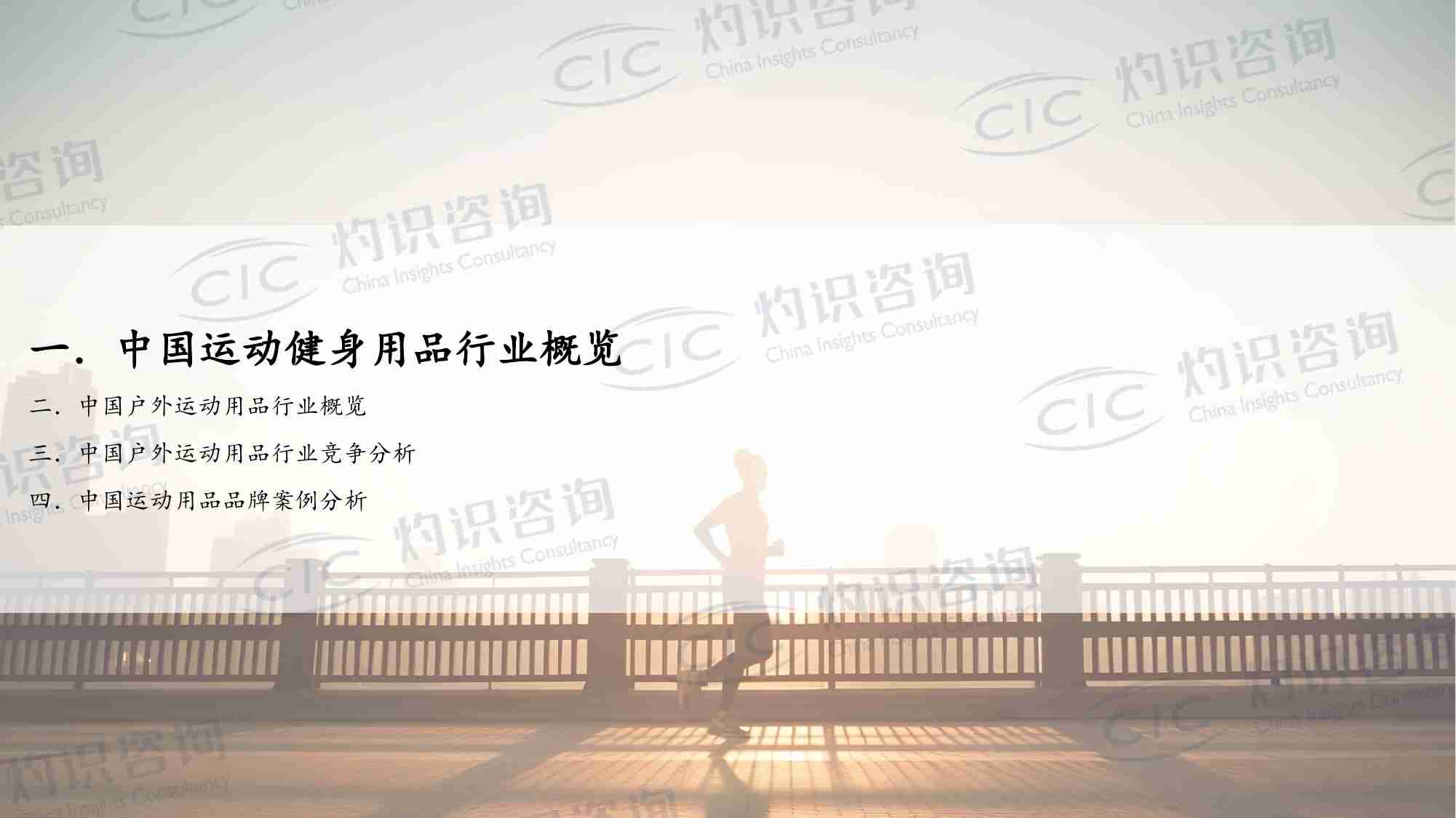 2023中国运动健身用品行业蓝皮书_灼识咨询CIC.pdf-2-预览