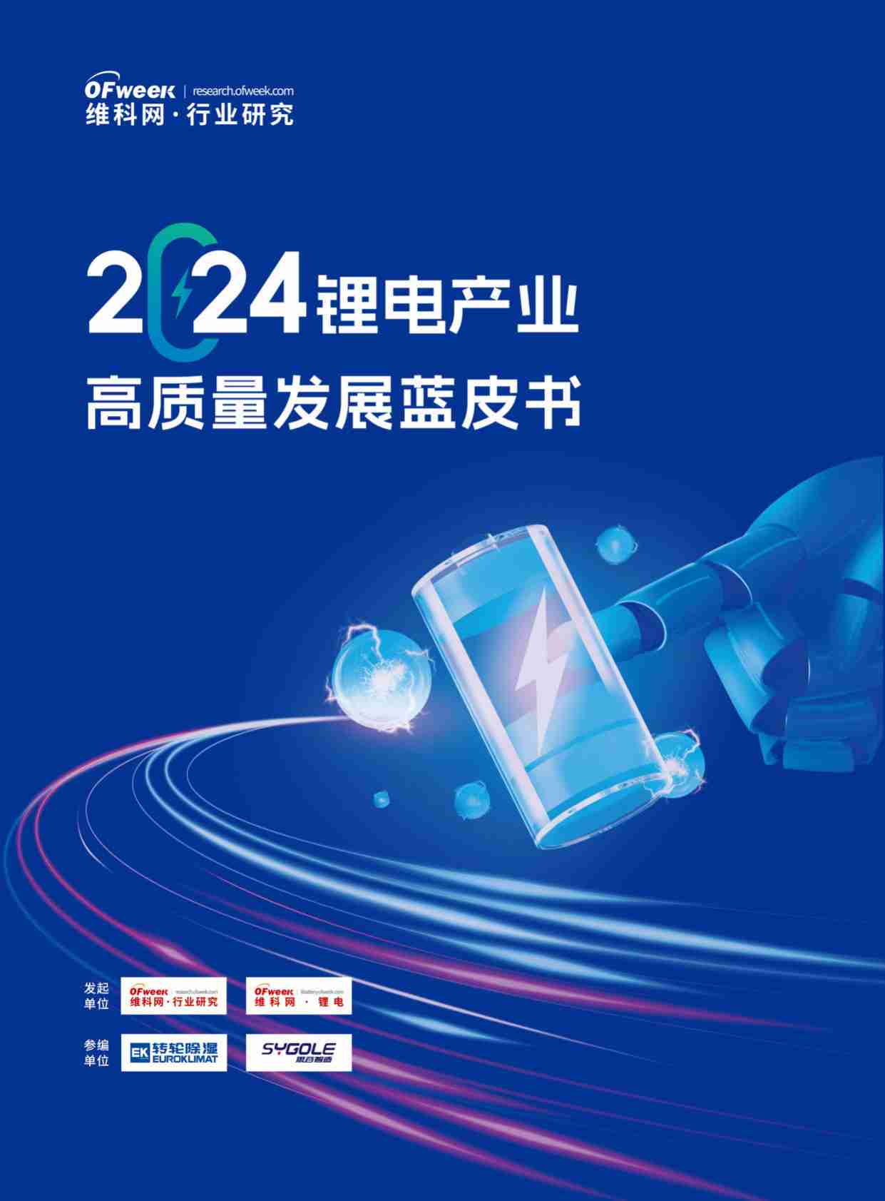 2024锂电产业高质量发展蓝皮书.pdf-0-预览