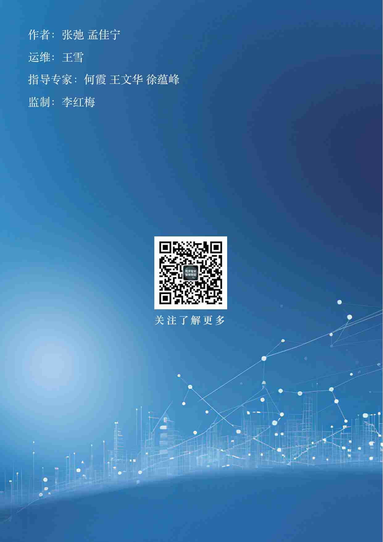 数字经济与网安智库：中国数字经济高质量发展现状与前瞻报告（2024年）.pdf-1-预览