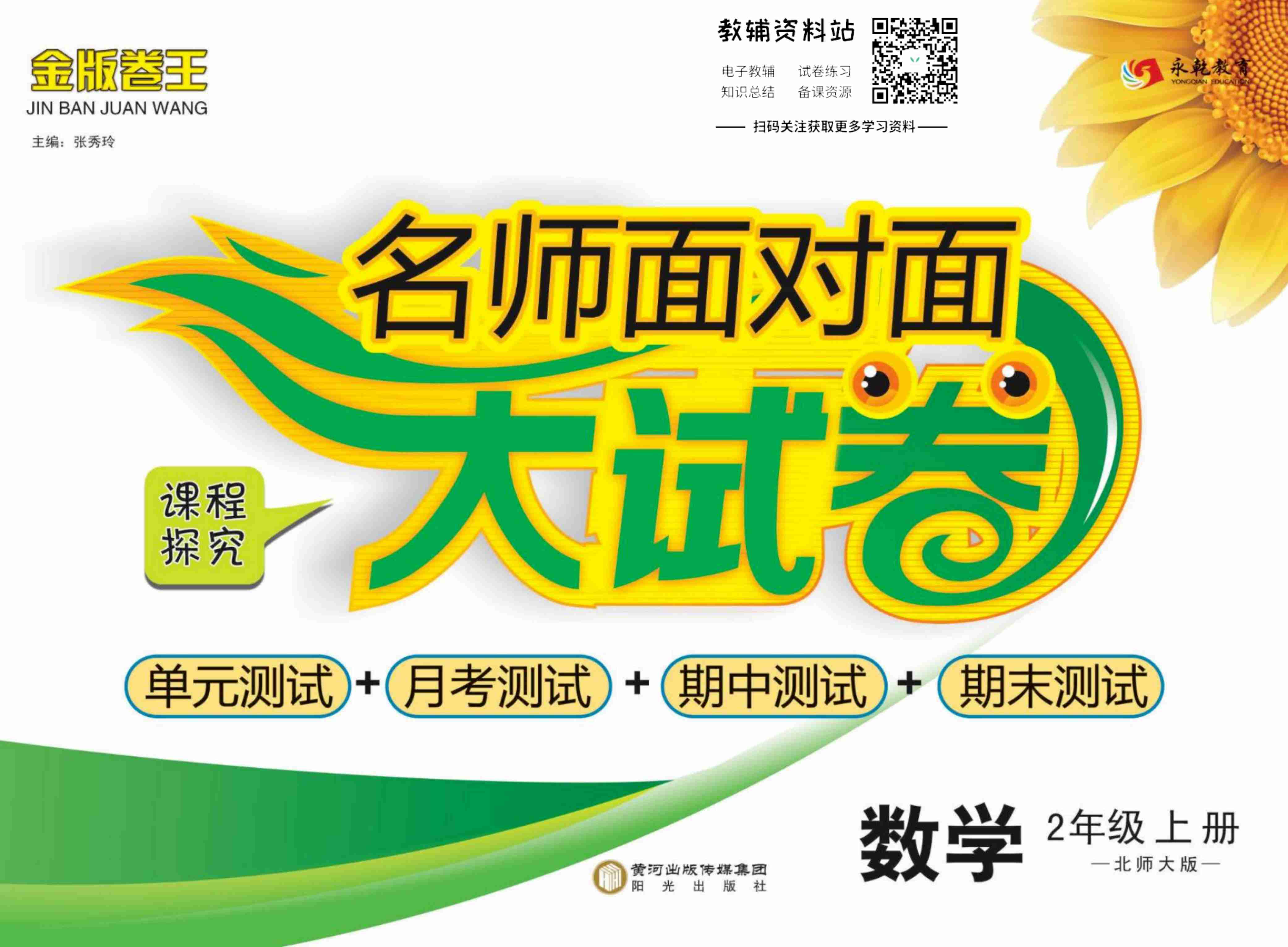 名师面对面大试卷二年级上册数学北师版.pdf-0-预览