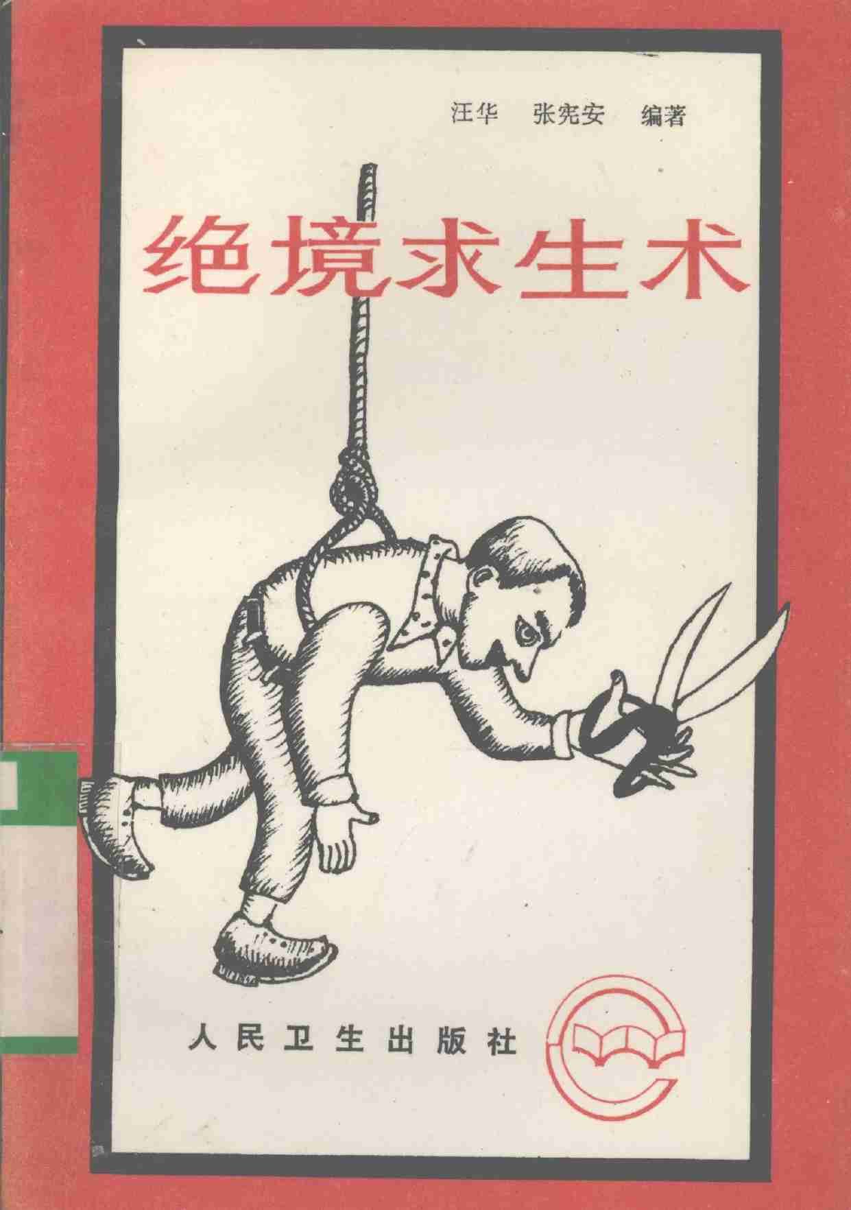 绝境求生术.pdf-0-预览