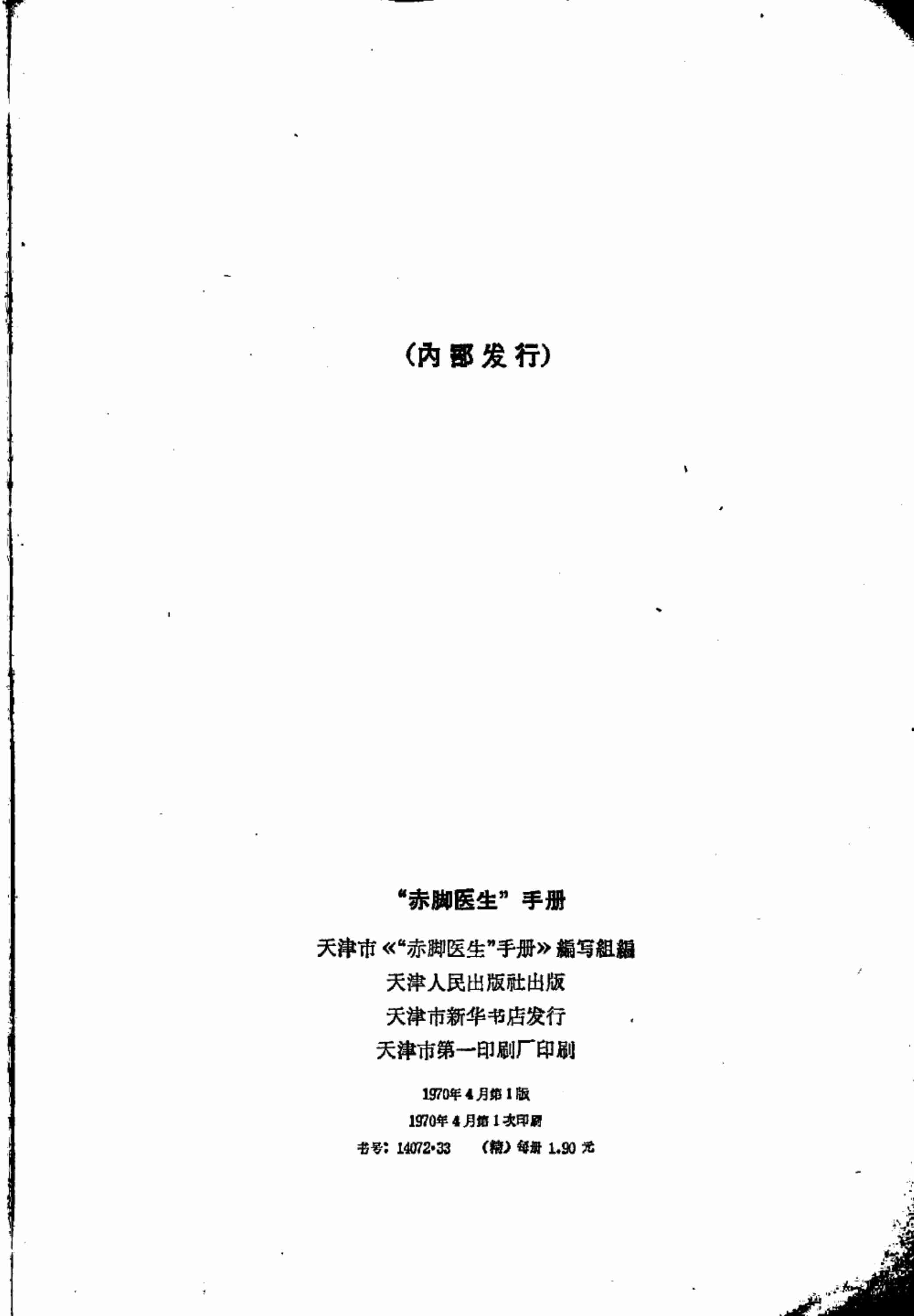 “赤脚医生”手册 天津人民出版社.pdf-1-预览