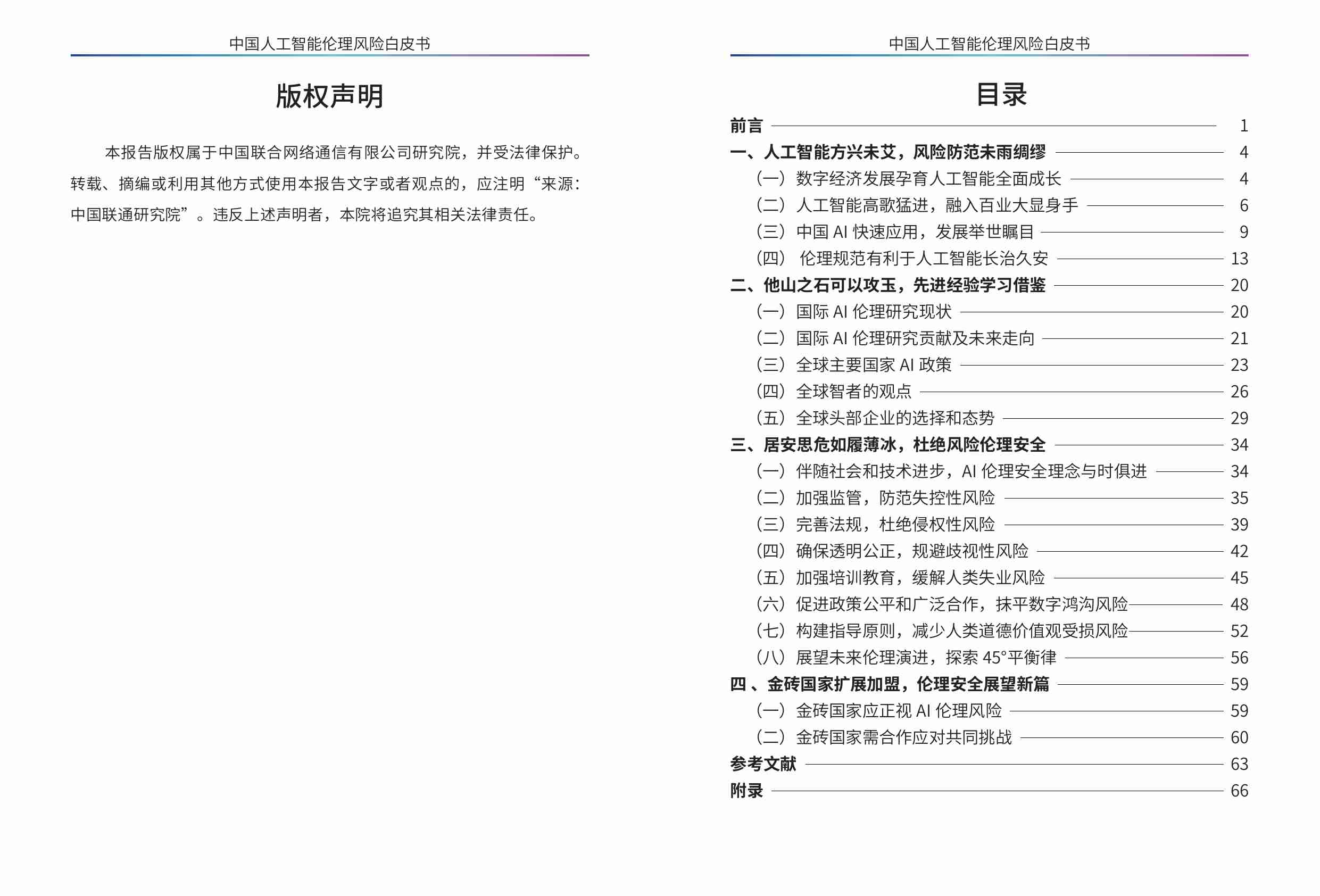 中国人工智能伦理风险白皮书 2024.pdf-2-预览