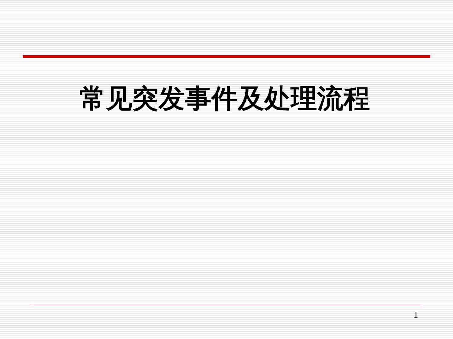 50.物业常见突发事件及处理流程.ppt-0-预览