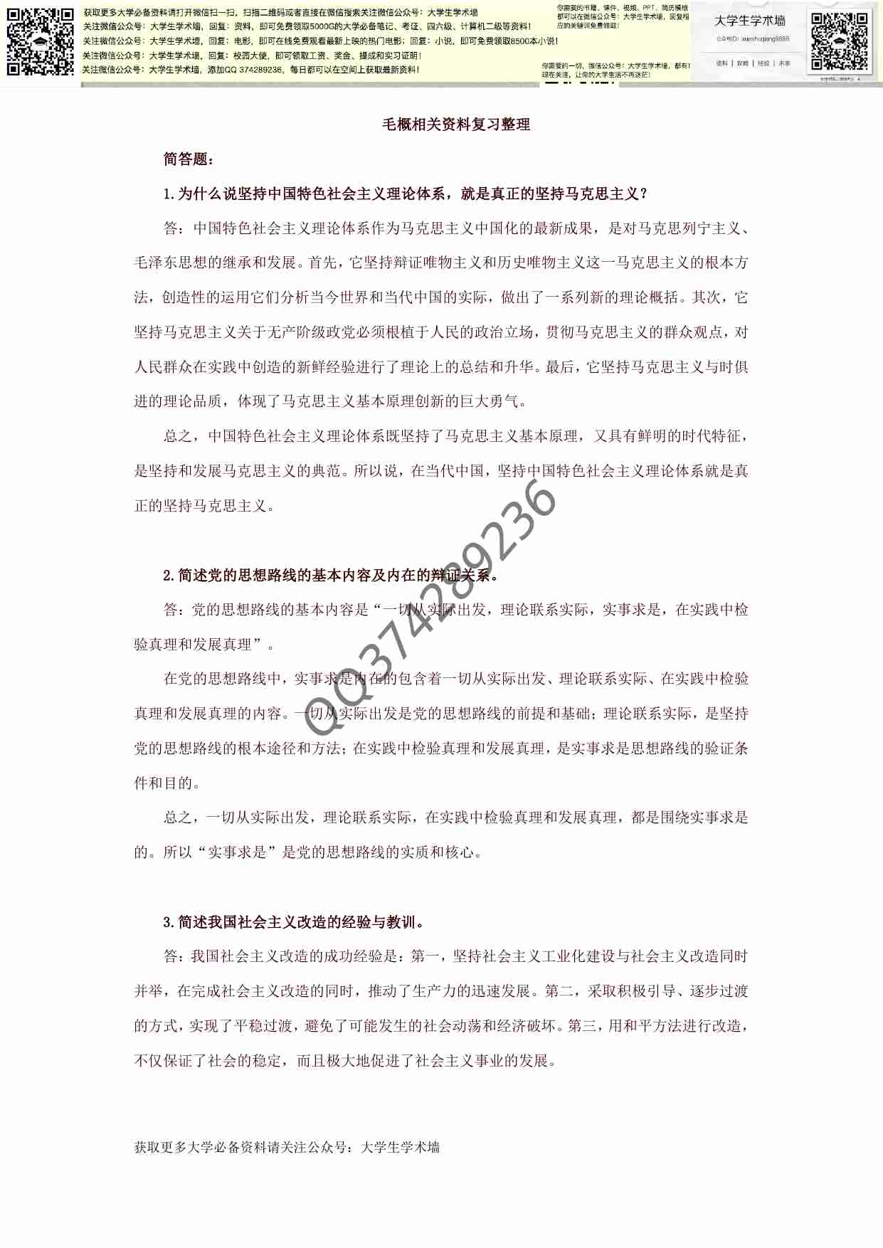 毛泽东思想和中国特色社会主义理论体系概论复习.pdf-0-预览