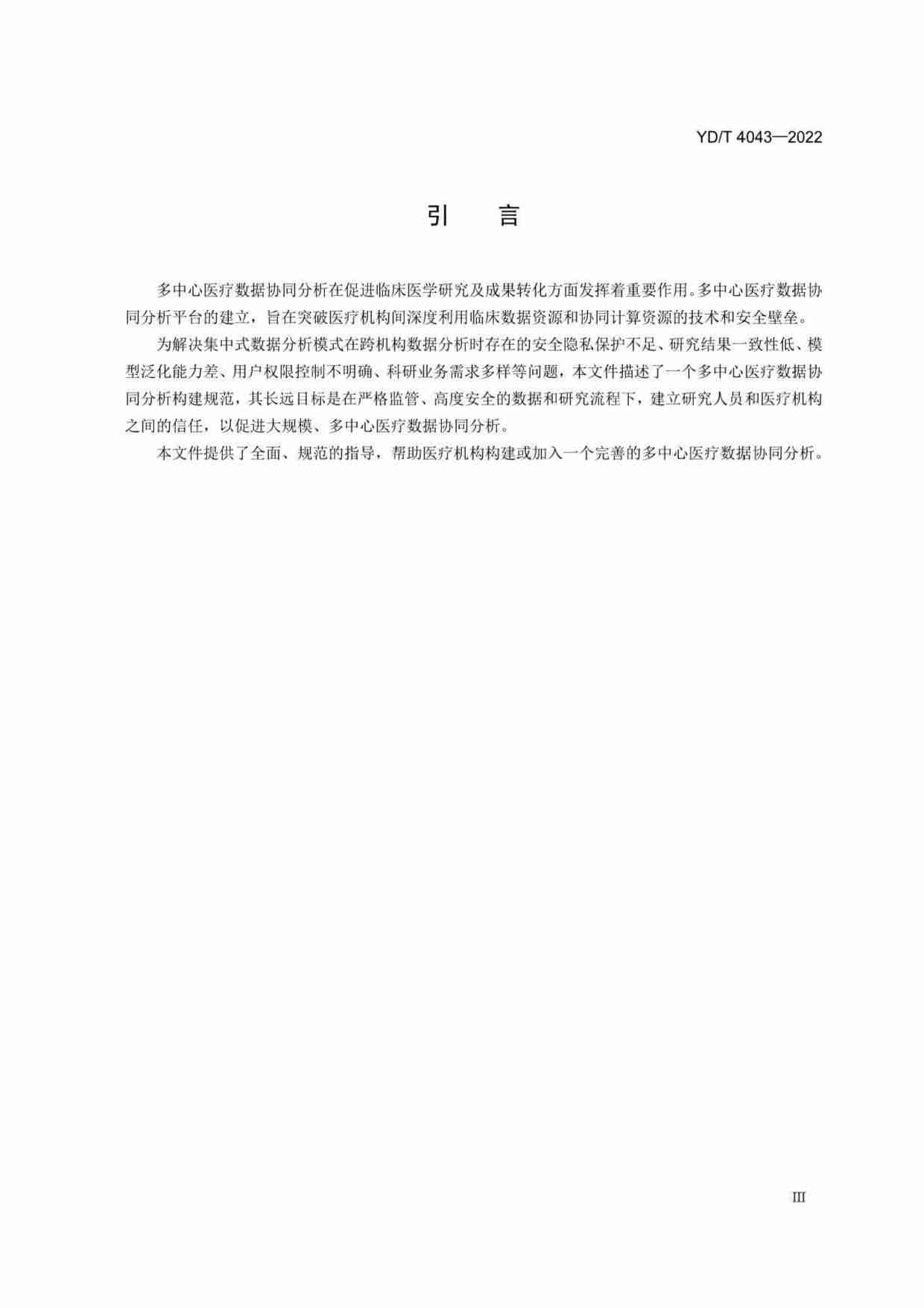 YD_T 4043-2022基于人工智能的多中心医疗数据协同分析平台参考架构.pdf-3-预览