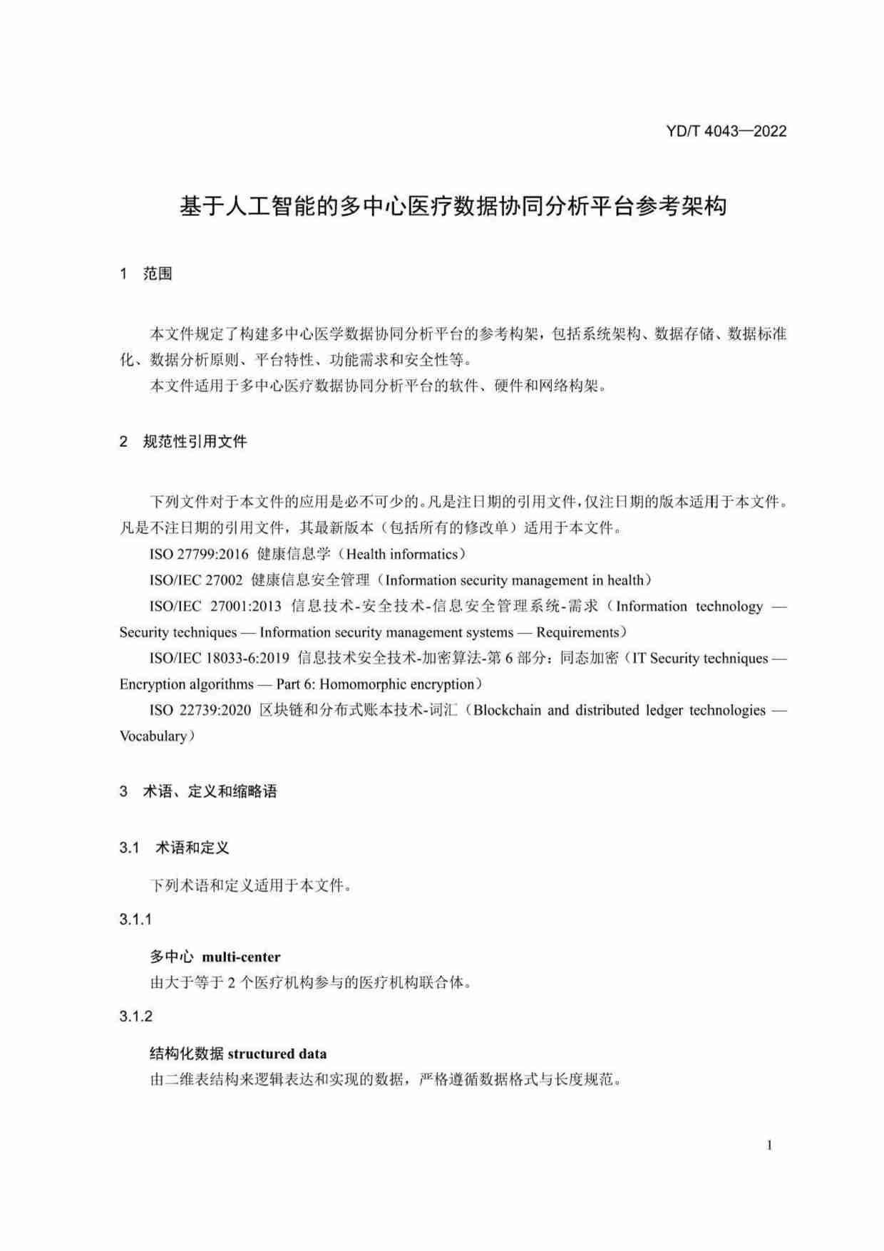 YD_T 4043-2022基于人工智能的多中心医疗数据协同分析平台参考架构.pdf-4-预览