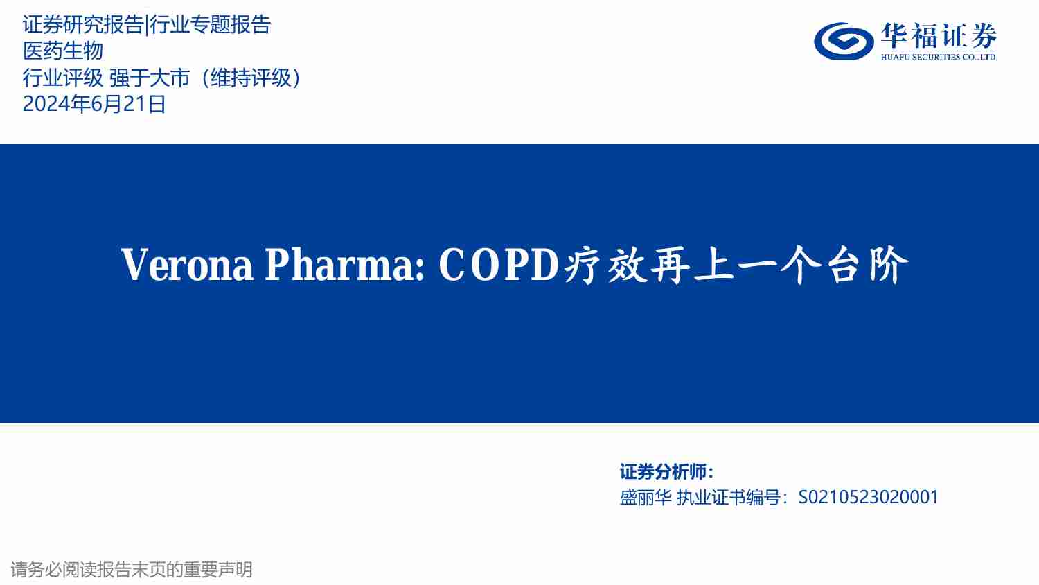 医药生物-Verona Pharma：COPD疗效再上一个台阶.pdf-0-预览