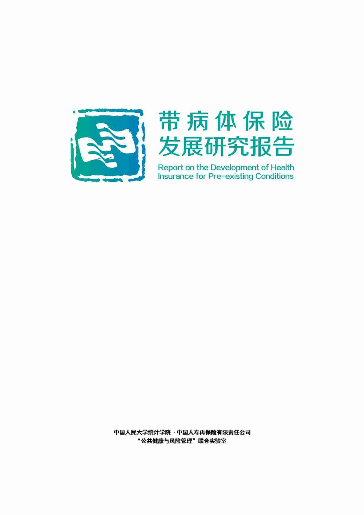 中国人民大学.中再寿险-带病体保险研究报告.2024年6月26日.pdf-0-预览