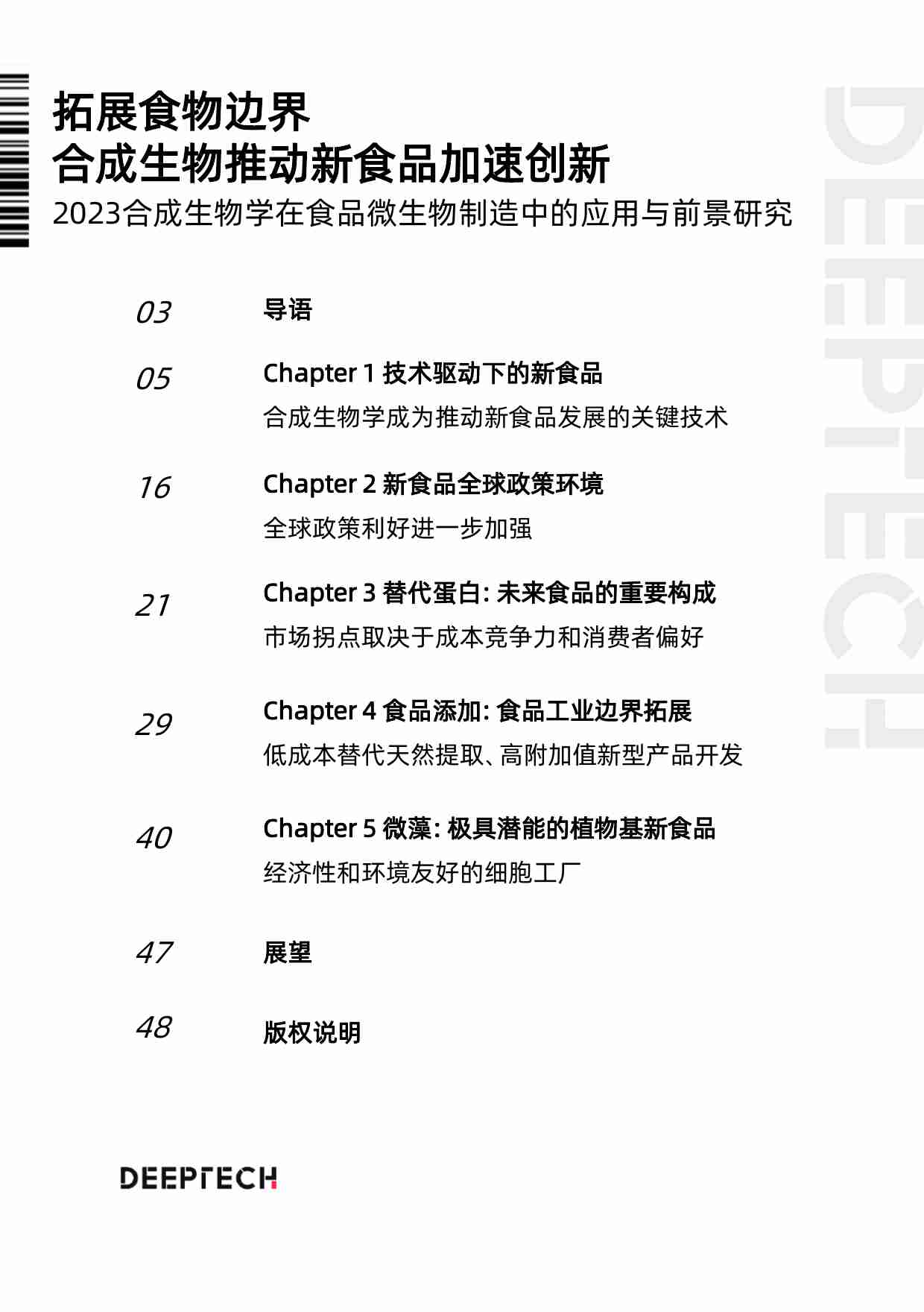 2023合成生物学在食品微生物制造中的应用与前景研究-DeepTech-2023-50页.pdf-1-预览