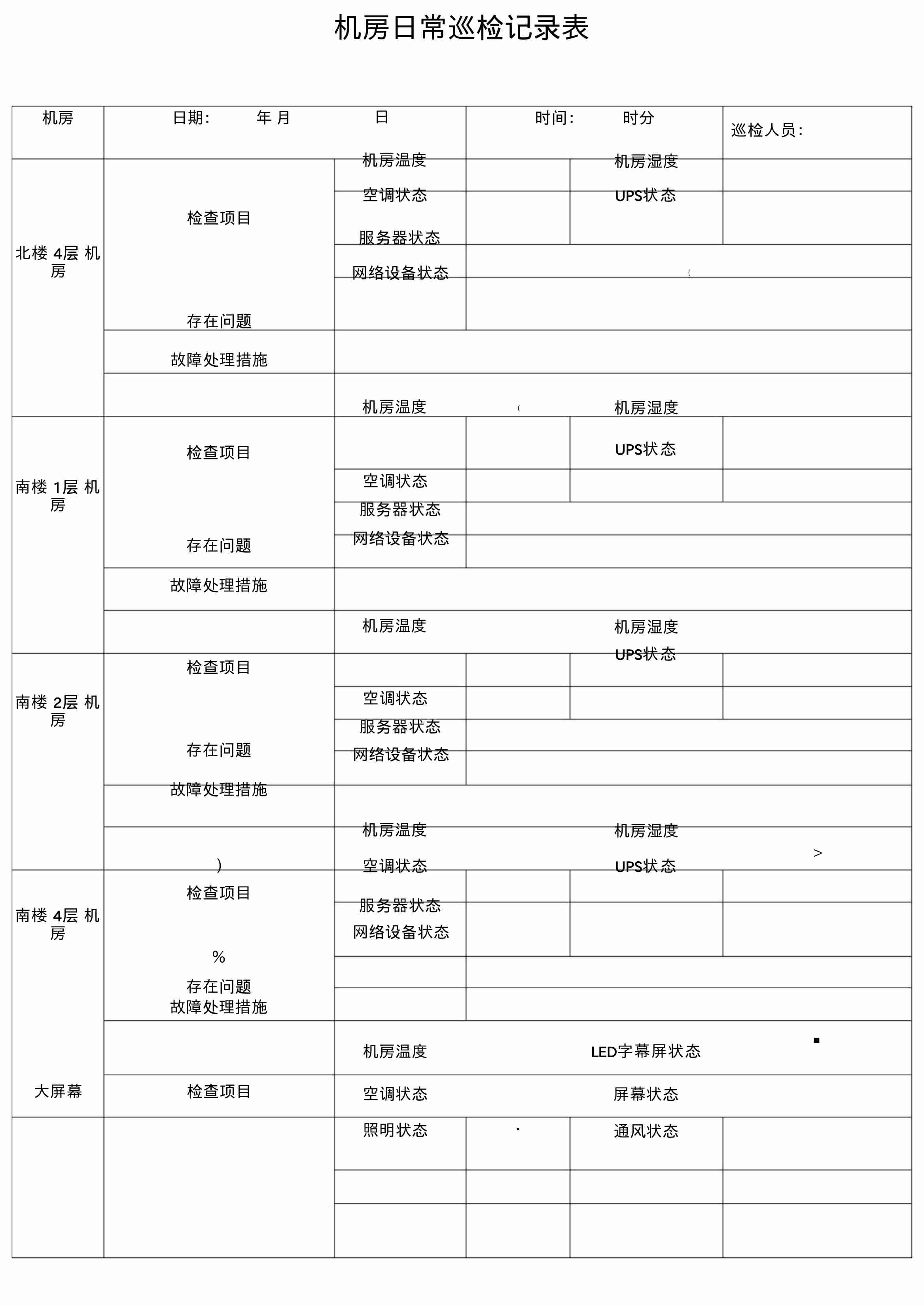 机房巡检记录模板9.docx-0-预览