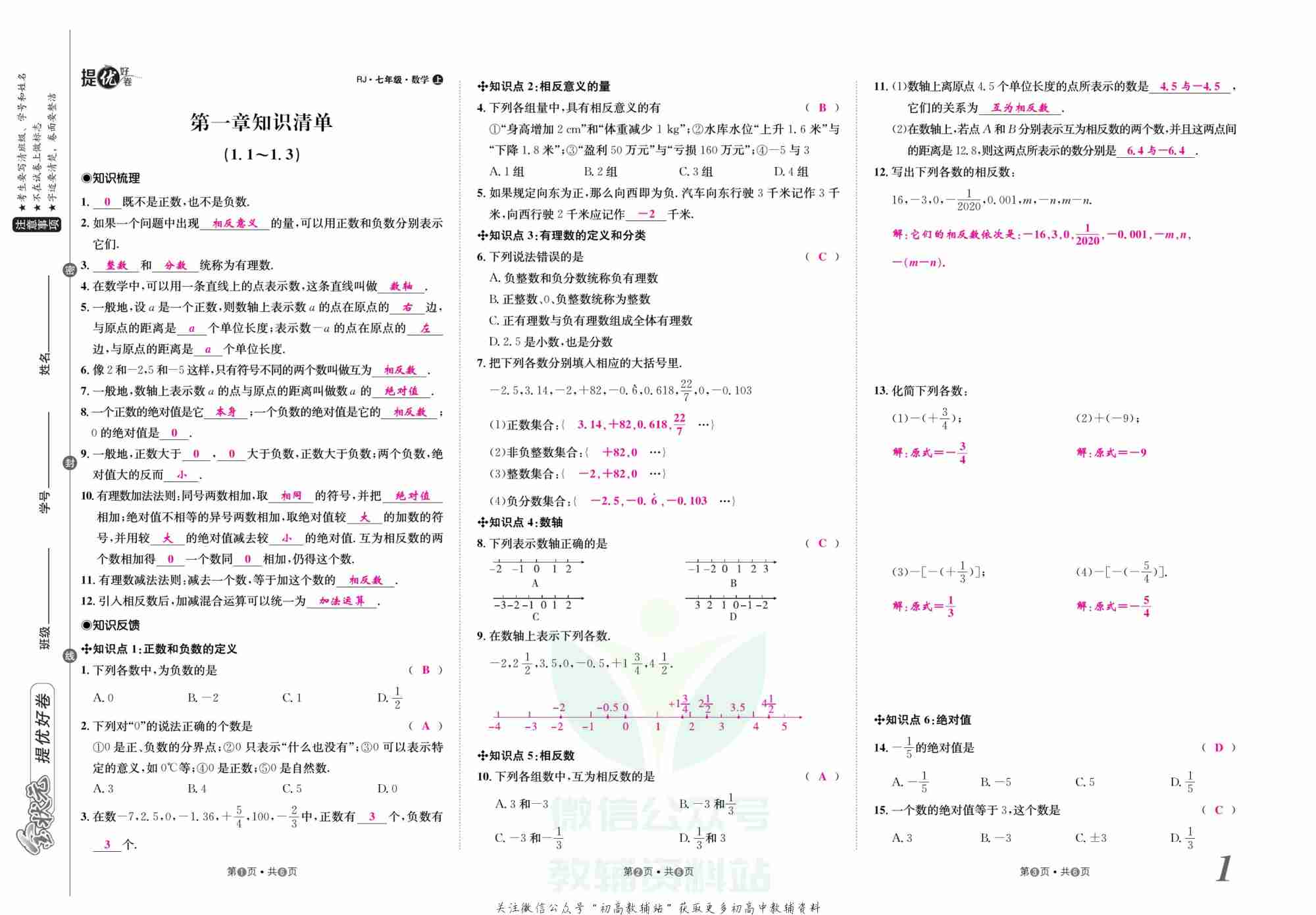 金状元·提优好卷七年级上册数学人教版安徽专用教师用书.pdf-1-预览