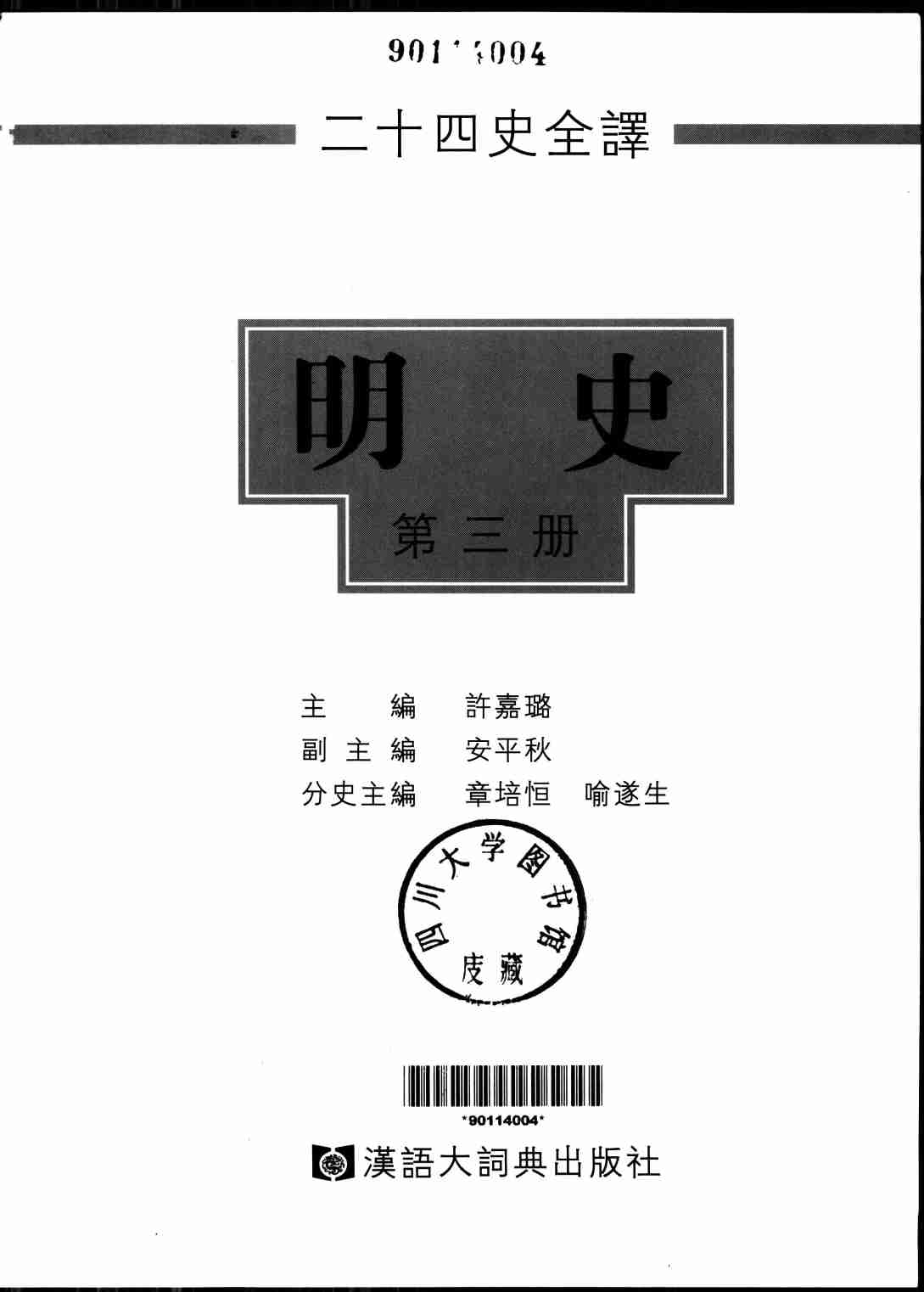 《二十四史全译 明史 第三册》主编：许嘉璐.pdf-1-预览