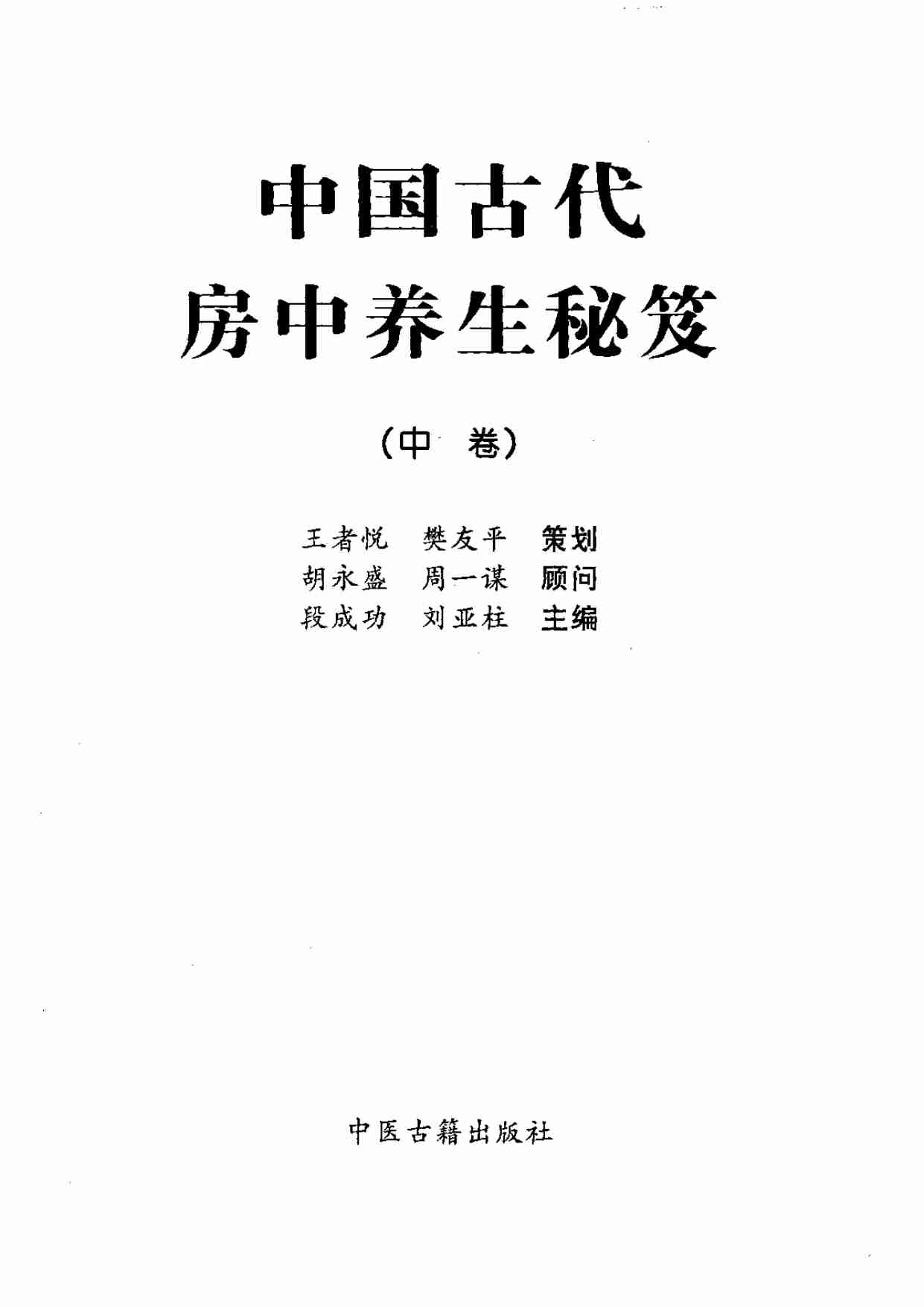 中国古代房中养生秘笈.pdf-2-预览