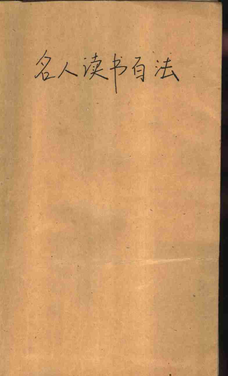名人读书百法 -- .pdf-0-预览