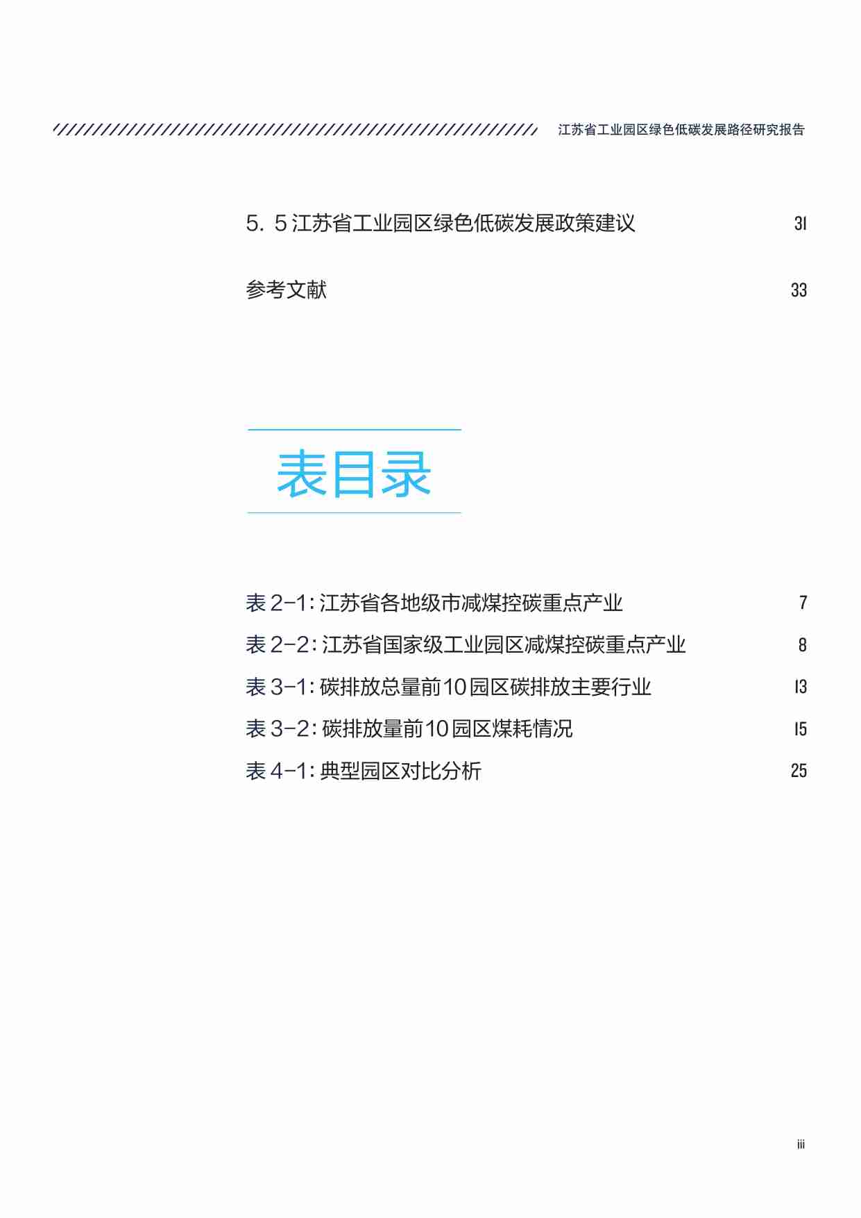 江苏省工业园区绿色低碳发展路径研究 2023.pdf-4-预览