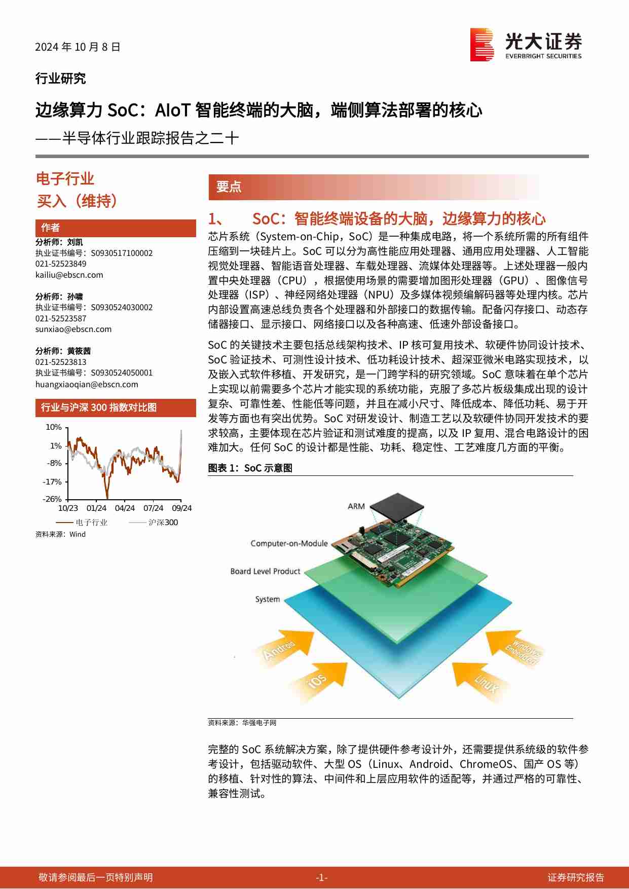 半导体-行业跟踪报告之二十：边缘算力SoC：AIoT智能终端的大脑，端侧算法部署的核心.pdf-0-预览