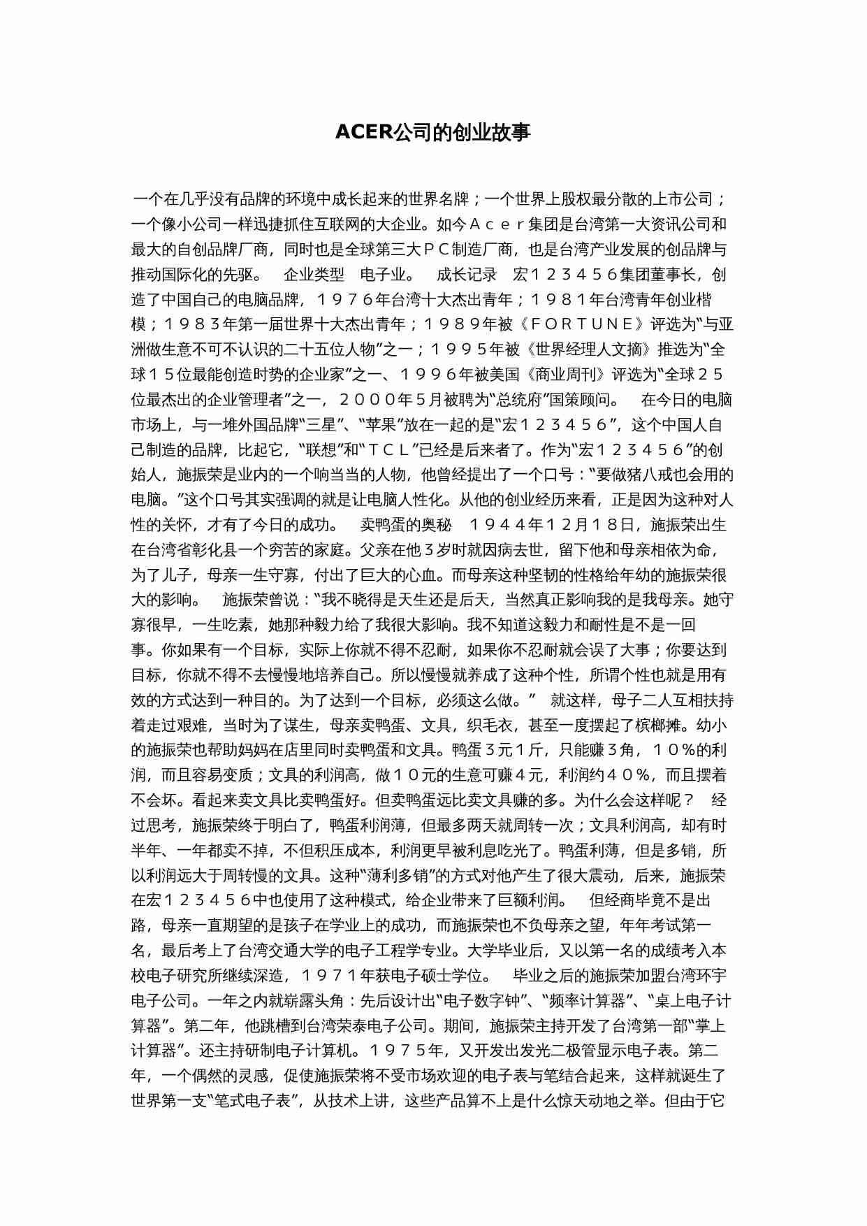 ACER公司的创业故事.doc-0-预览