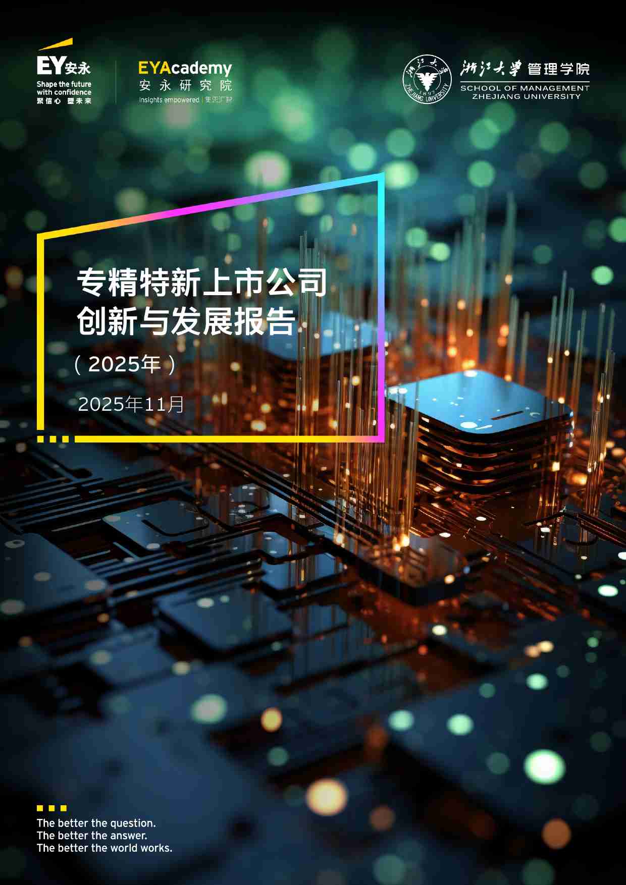 ey -2025年专精特新上市公司创新与发展报告.pdf-0-预览