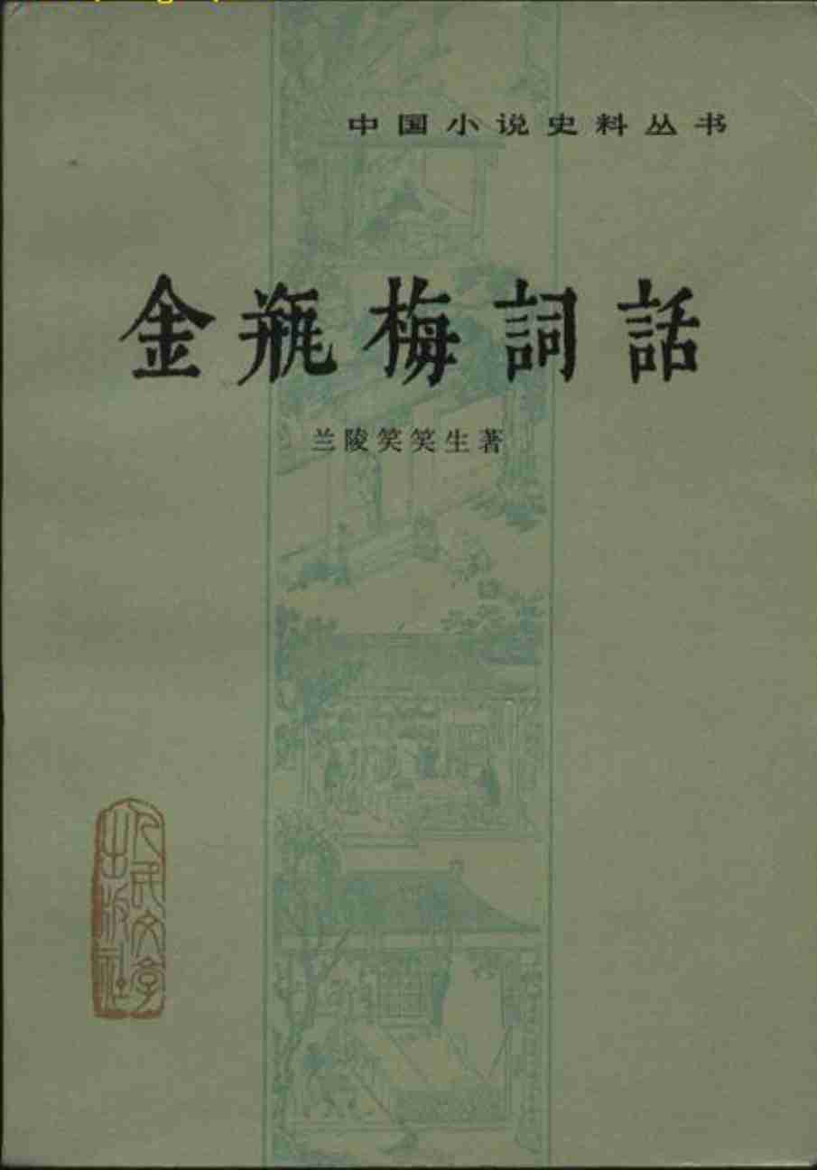 金瓶梅词话（人民文学1985年版）.pdf-2-预览