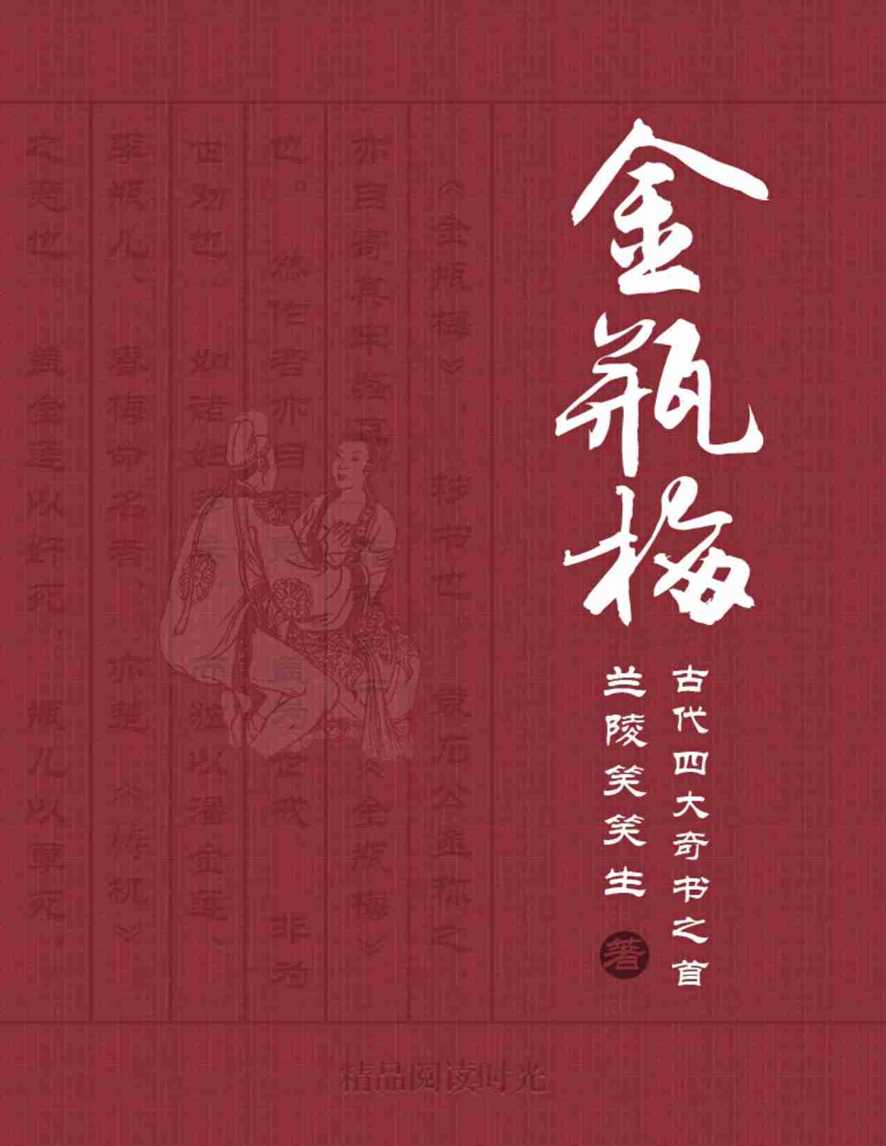 《金瓶梅》精装全彩插图.pdf-0-预览