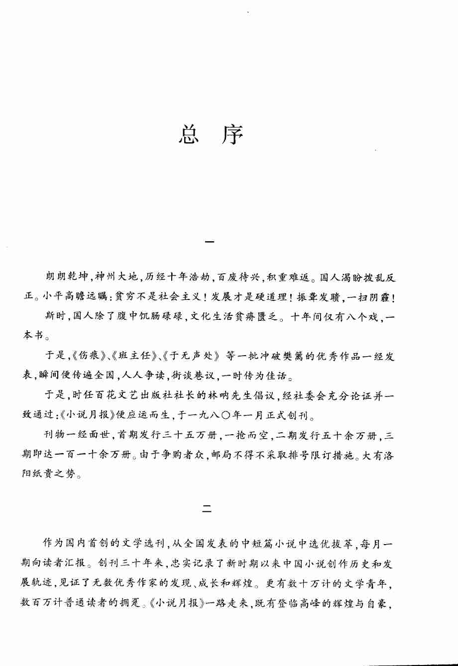 《小说月报30年 卷⑤：2000-2004》.pdf-4-预览