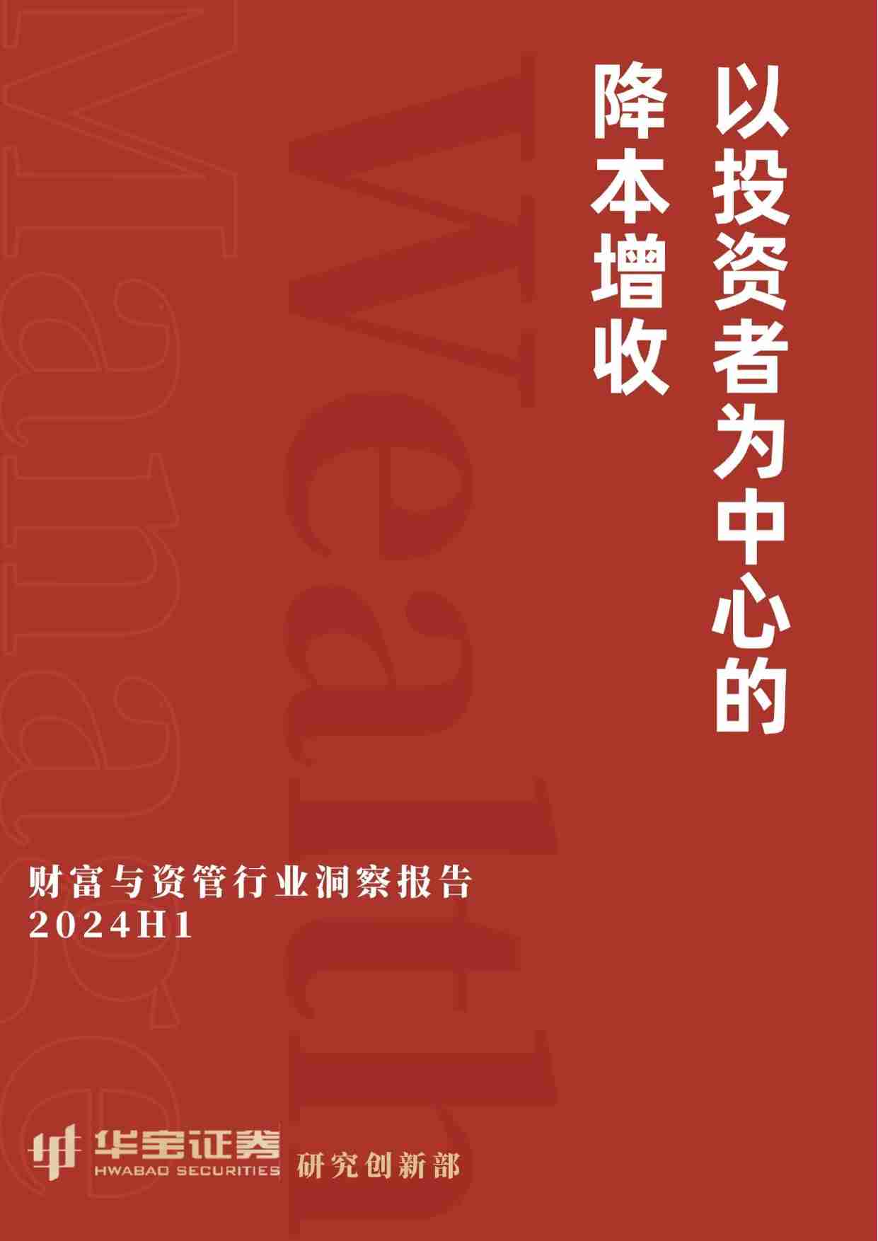 财富与资管行业洞察报告 2024H1 -以投资者为中心的将本增收-华宝证券.pdf-0-预览