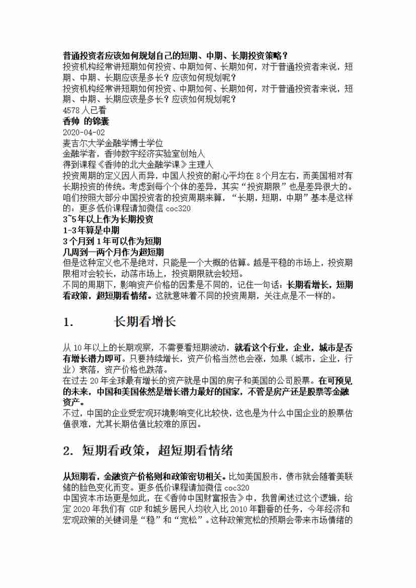 00128.普通投资者应该如何规划自己的短期、中期、长期投资策略？_20200619191322.pdf-0-预览