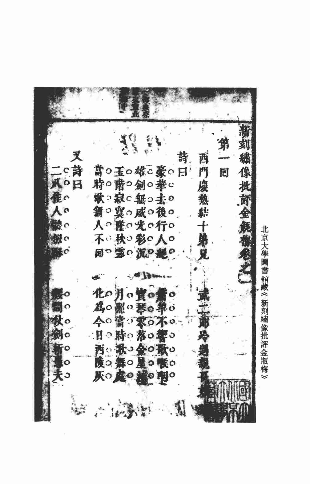 新刻繡像批評金瓶梅 上 by 蘭陵笑笑生 (z-lib.org).pdf-4-预览