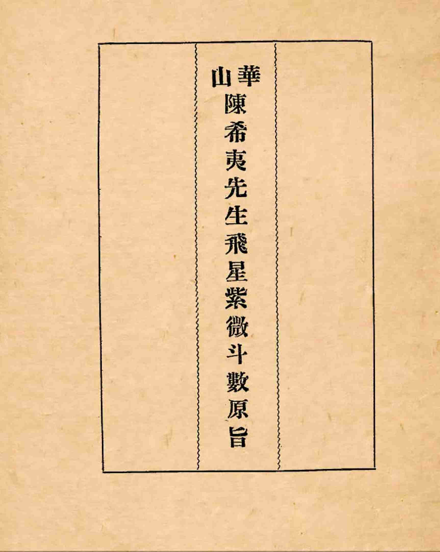 飞星紫微斗数原旨.pdf-1-预览