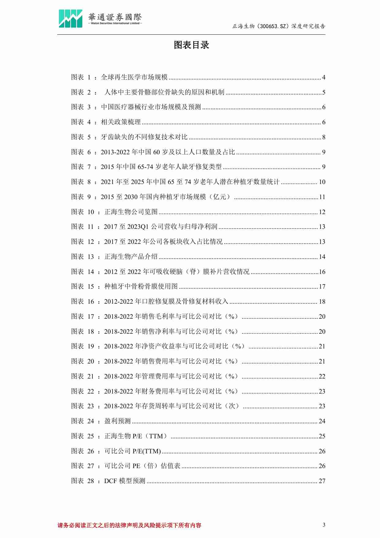 正海生物 投资价值分析报告：集采打开种植牙千亿潜力空间，再生医学材料龙头放量在即.pdf-2-预览