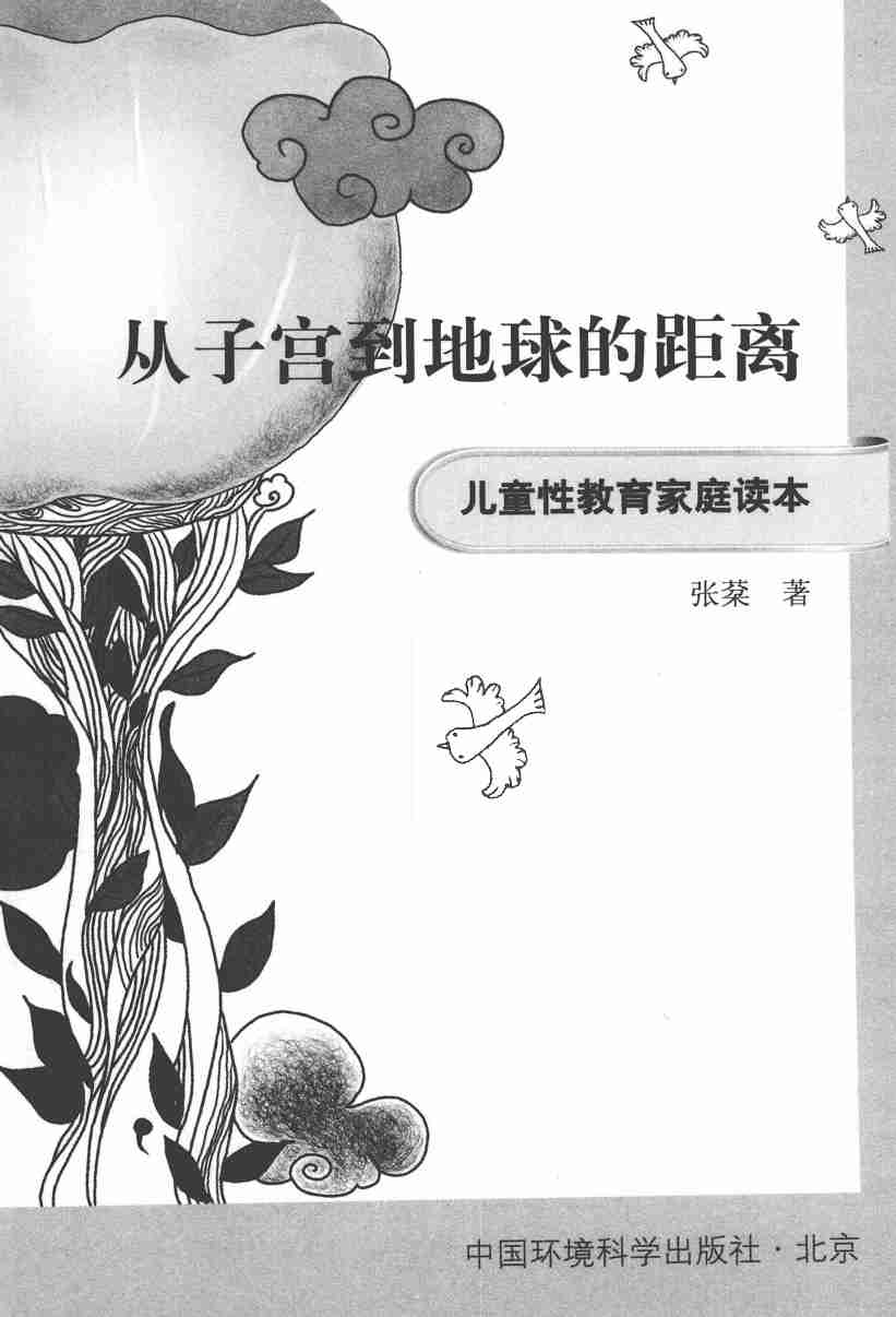 儿童性教育家庭读本：从子宫到地球的距离.pdf-0-预览