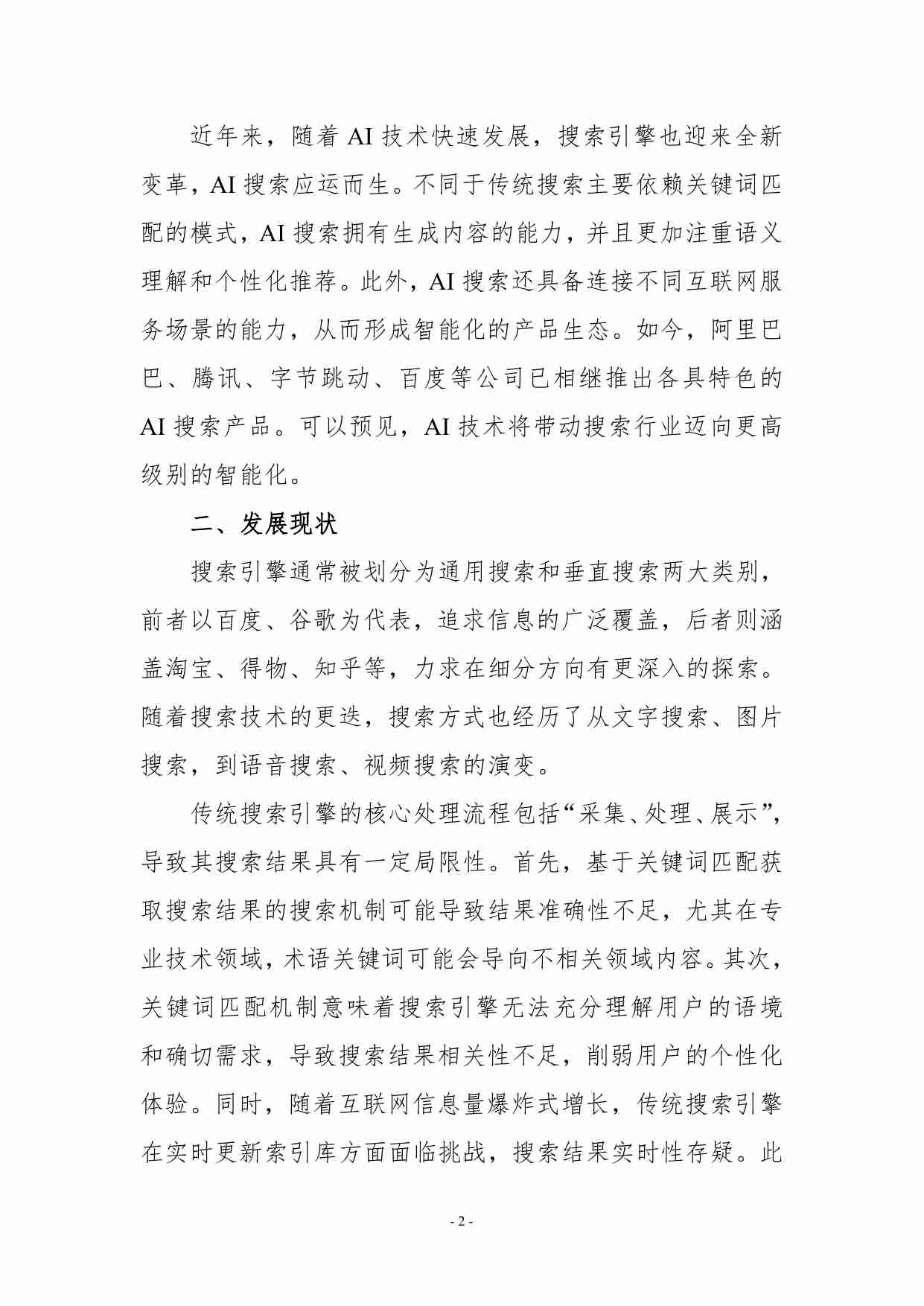 AI 搜索行业发展报告 2024.pdf-3-预览