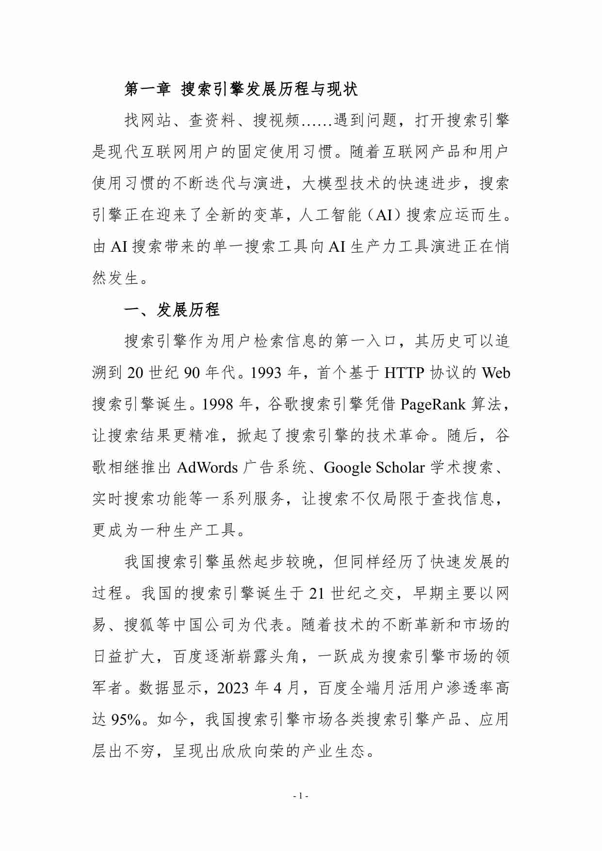 AI 搜索行业发展报告 2024.pdf-2-预览