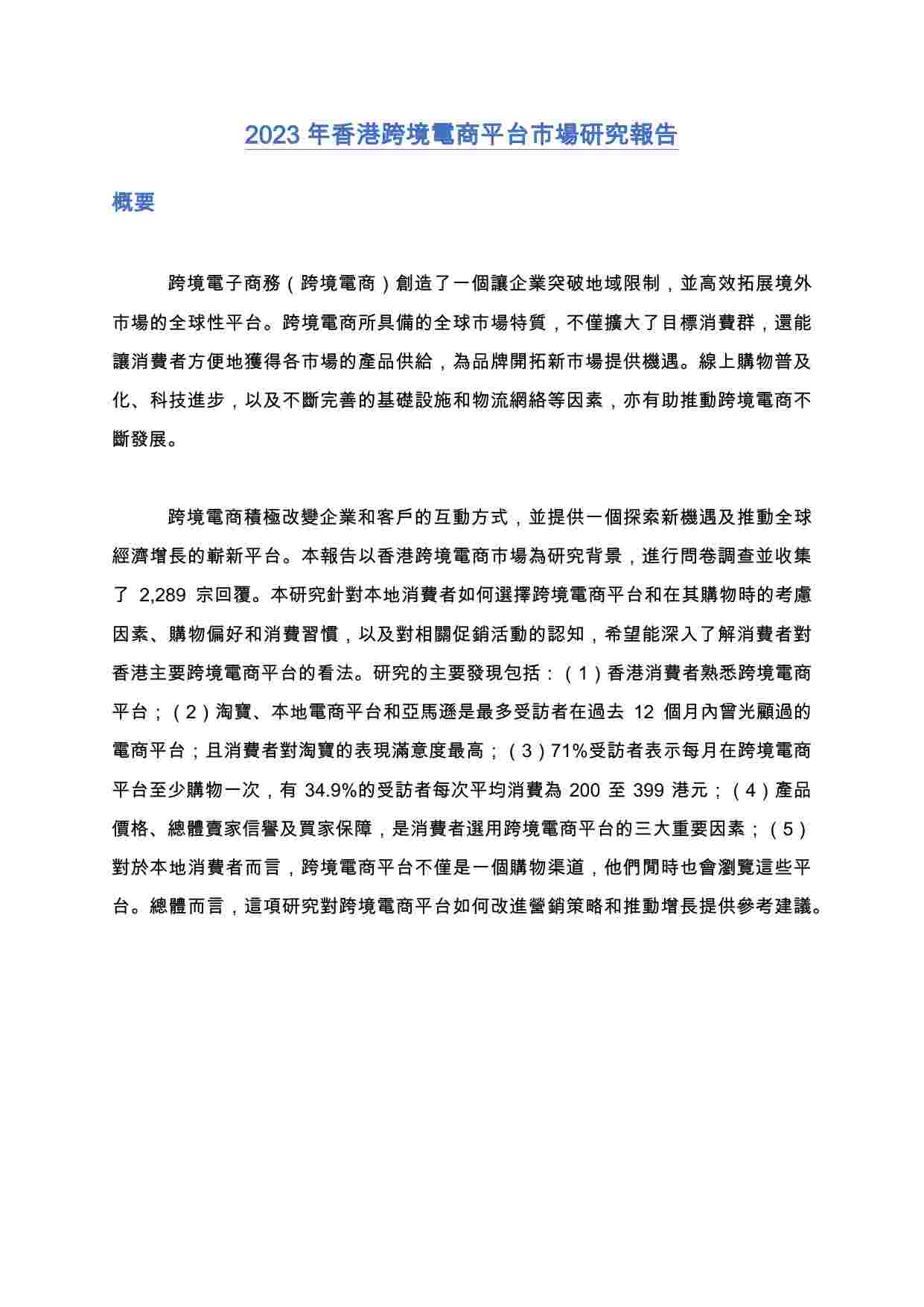 2023香港跨境電商平台市場研究報告.pdf-1-预览