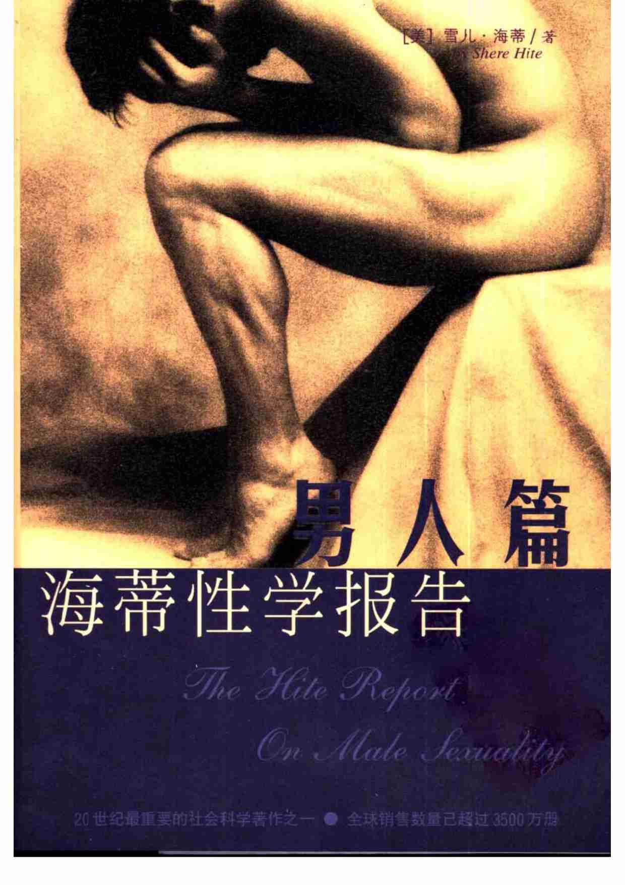 海蒂性学报告：男人篇.pdf-0-预览