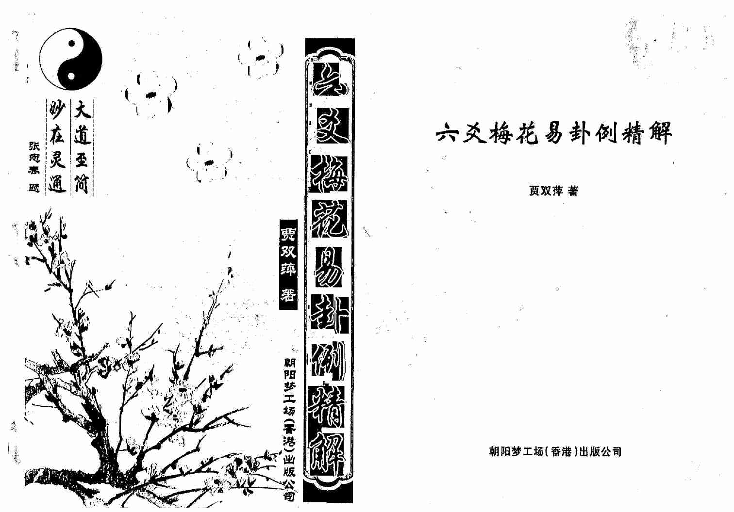 六爻梅花易卦例精解.pdf-0-预览