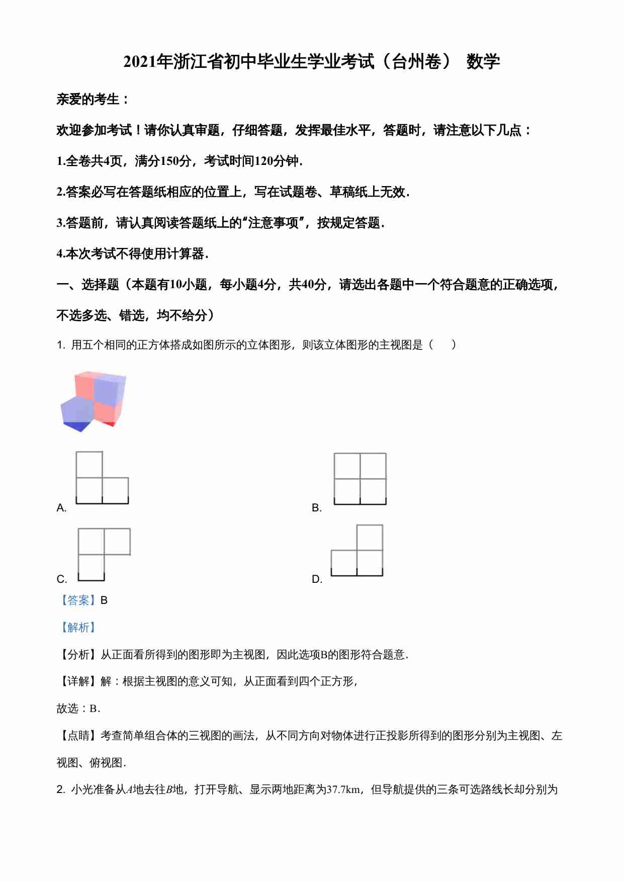 浙江省台州市2021年中考数学真题（解析版）.doc-0-预览