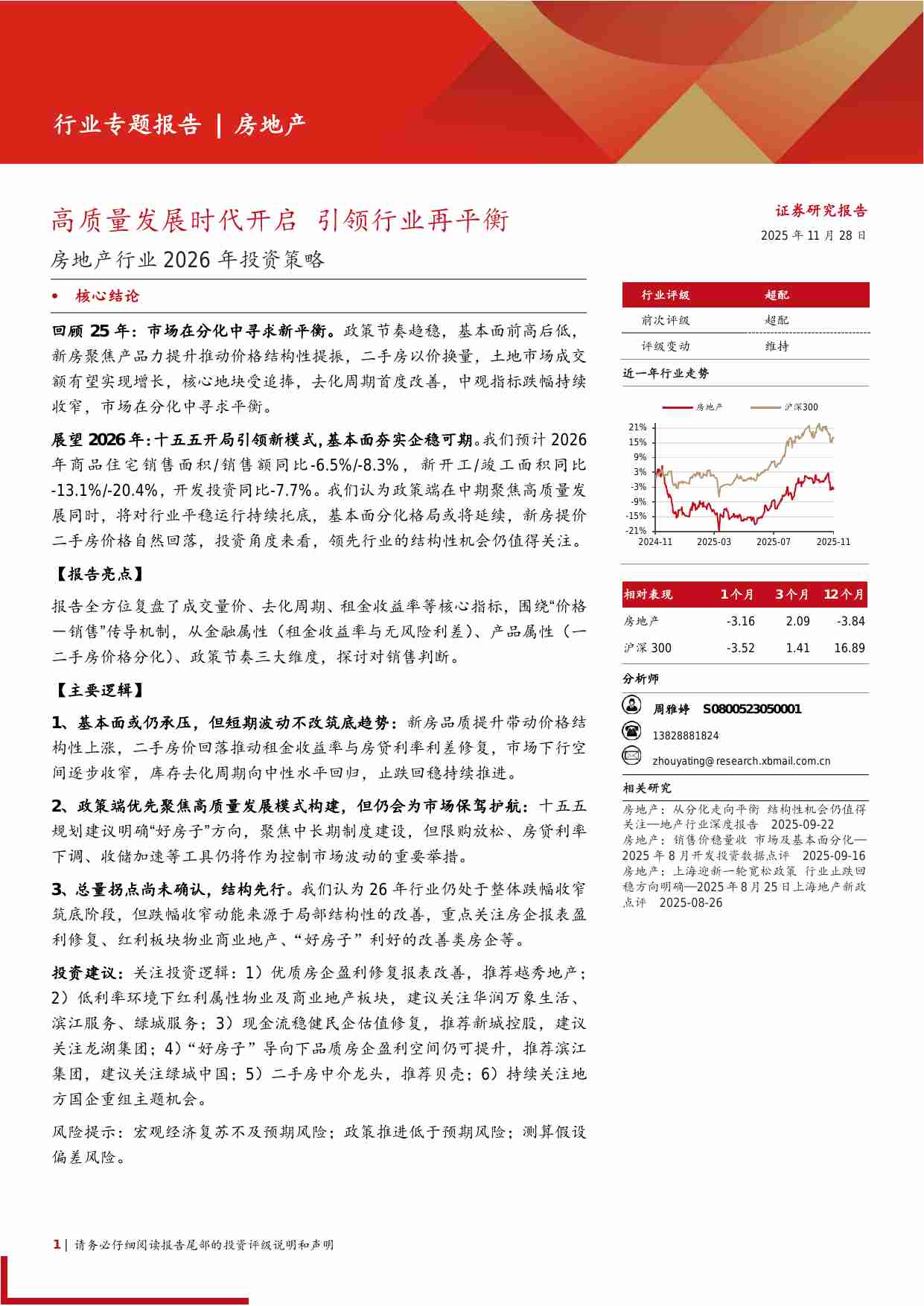 房地产行业2026年投资策略：高质量发展时代开启，引领行业再平衡-251128-西部证券-23页.pdf-0-预览