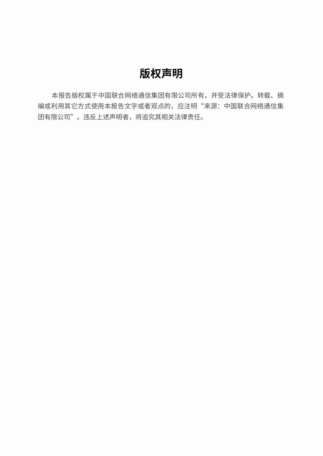 中国联通数智化转型成熟度报告（2025）-中国联通.pdf-6-预览