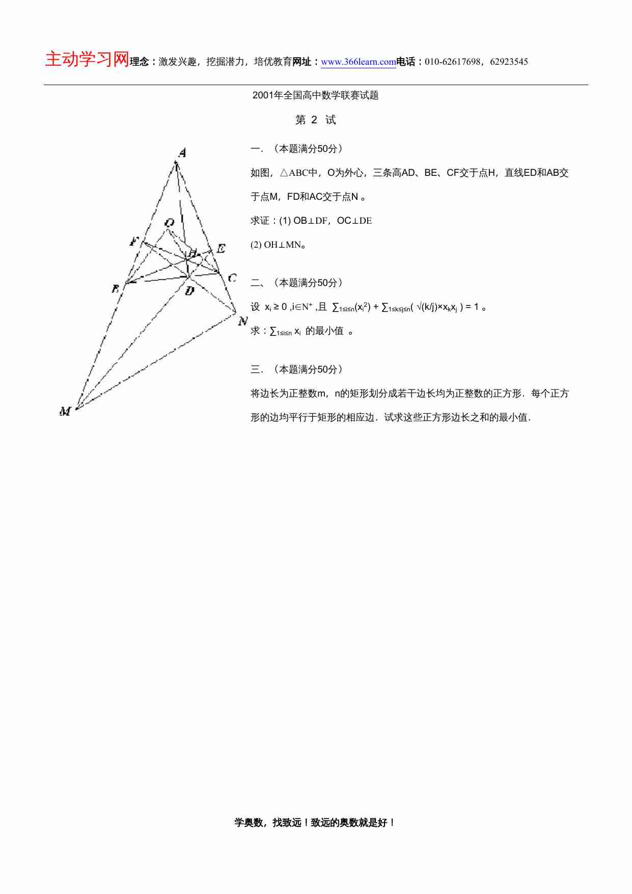 2001年全国高中数学联赛试题(2).doc-0-预览
