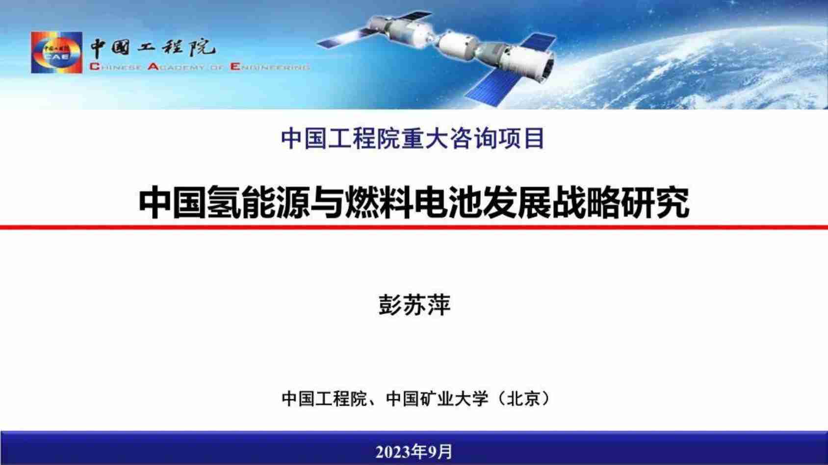 中国氢能源与燃料电池发展战略研究报告2024.pdf-0-预览