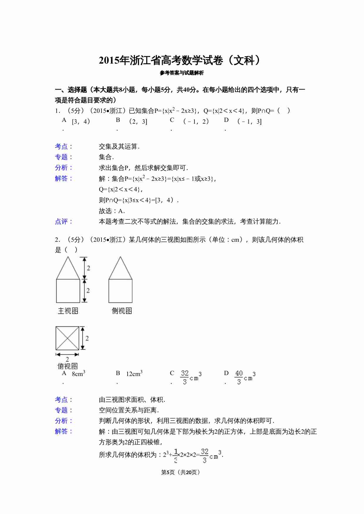 2015年高考浙江文科数学试题及答案(精校版).doc-4-预览